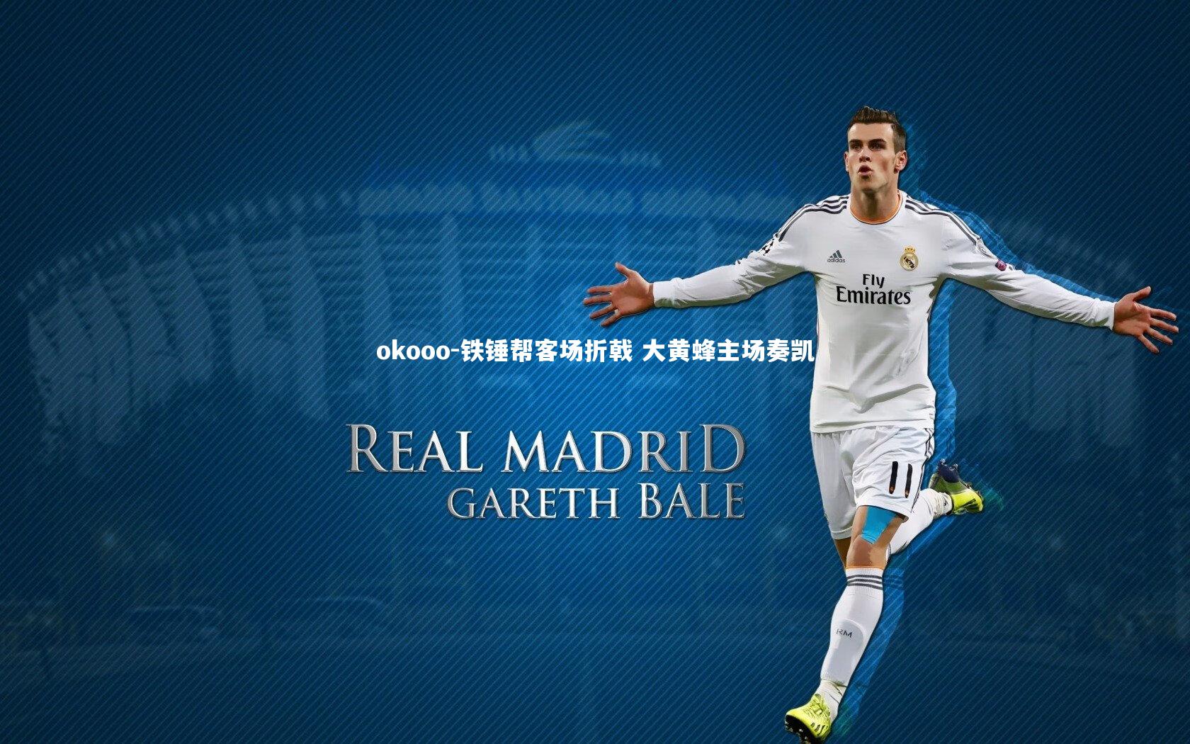 okooo-铁锤帮客场折戟 大黄蜂主场奏凯