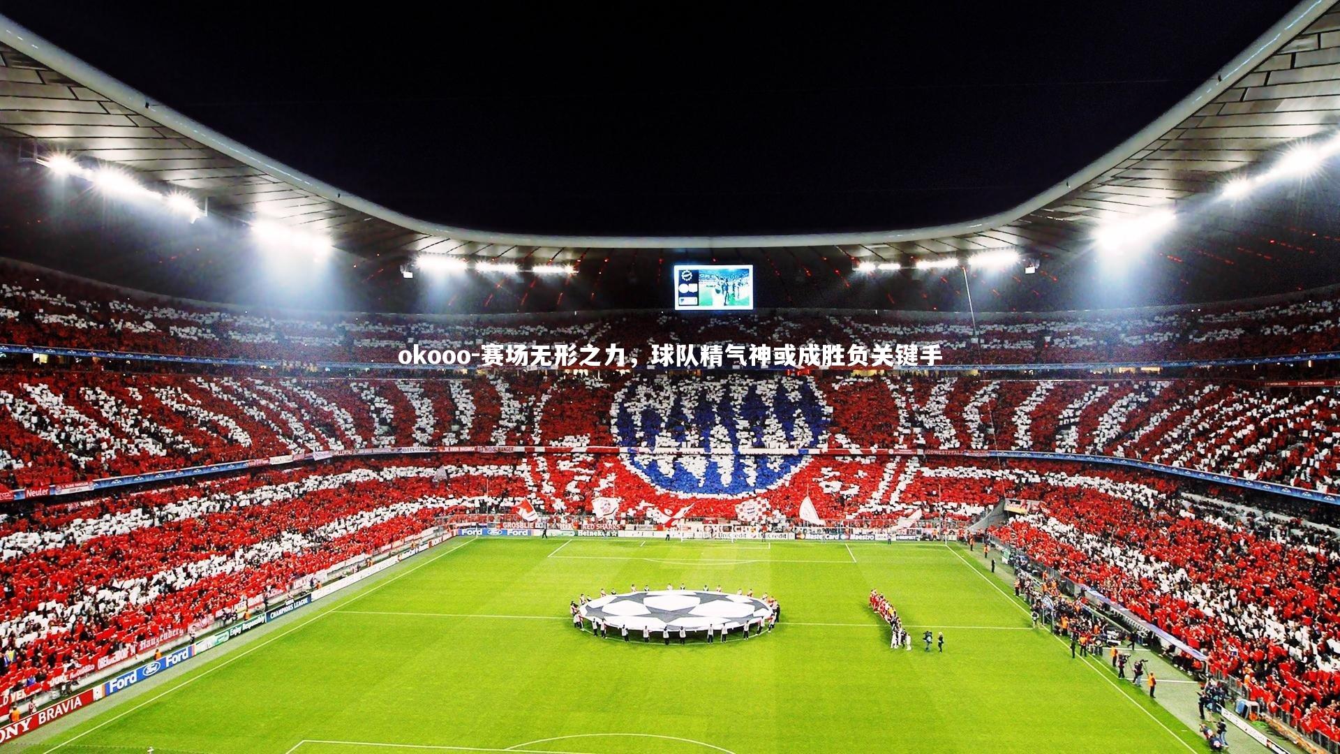 赛场无形之力，球队精气神或成胜负关键手