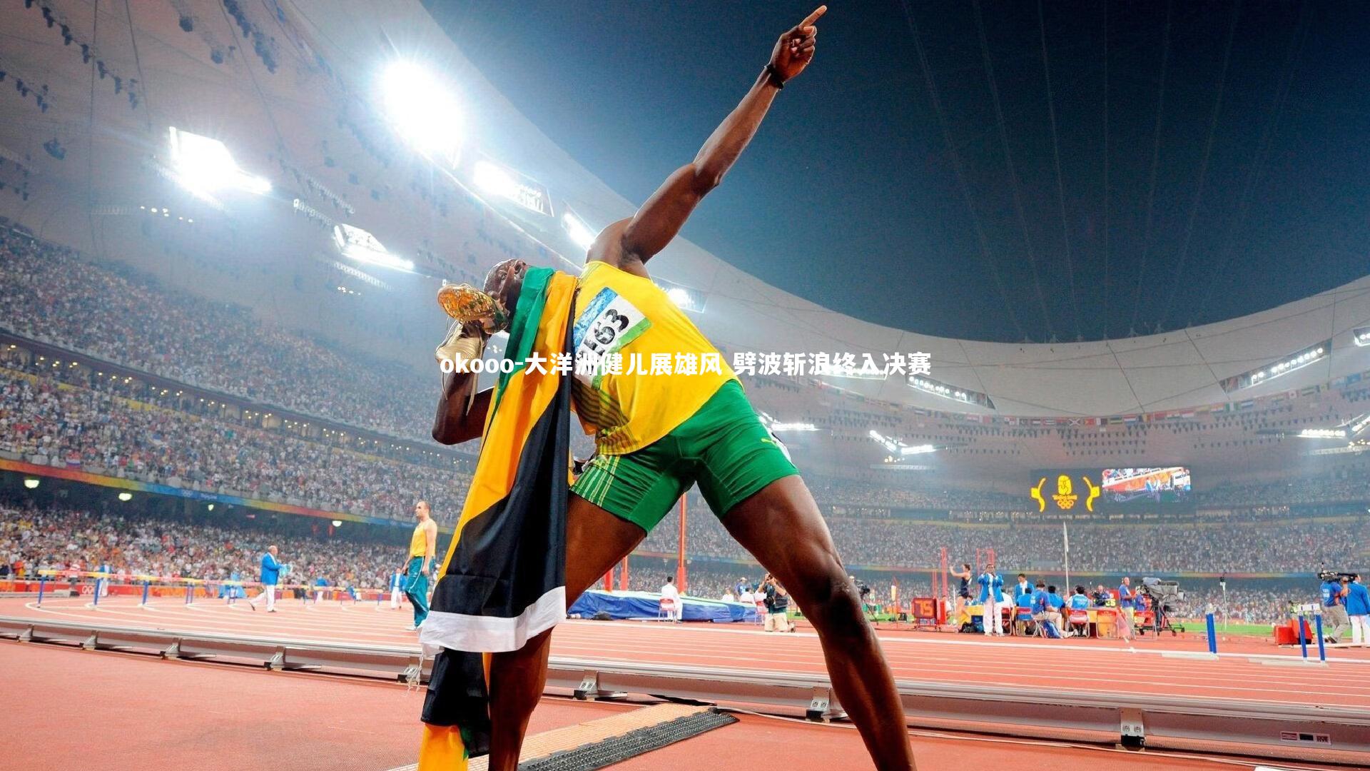 大洋洲健儿展雄风 劈波斩浪终入决赛