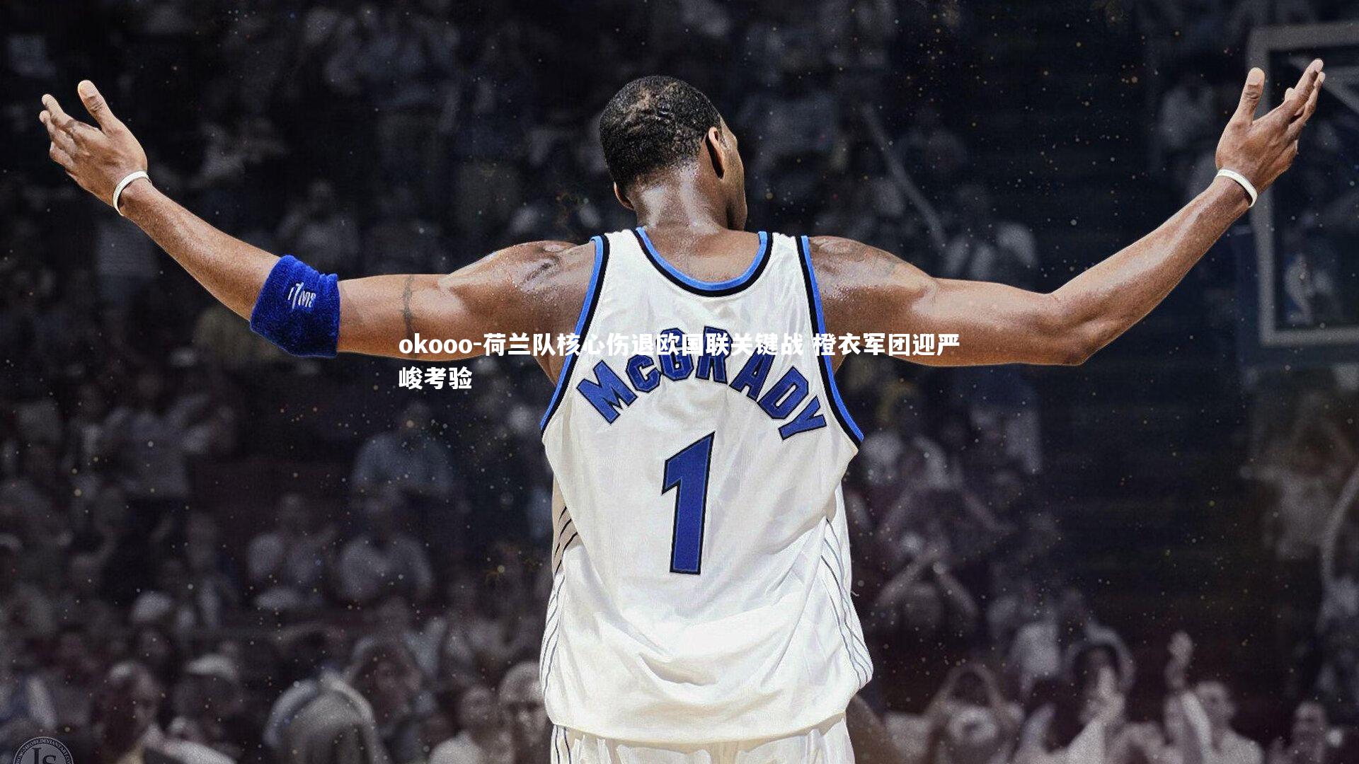 okooo-荷兰队核心伤退欧国联关键战 橙衣军团迎严峻考验