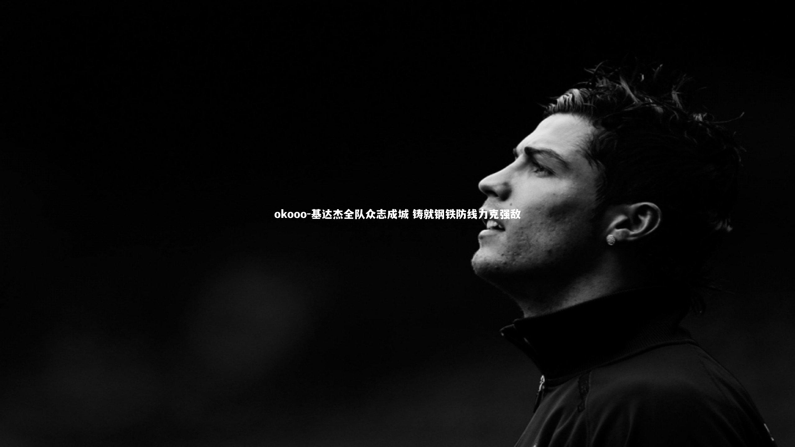 okooo-基达杰全队众志成城 铸就钢铁防线力克强敌