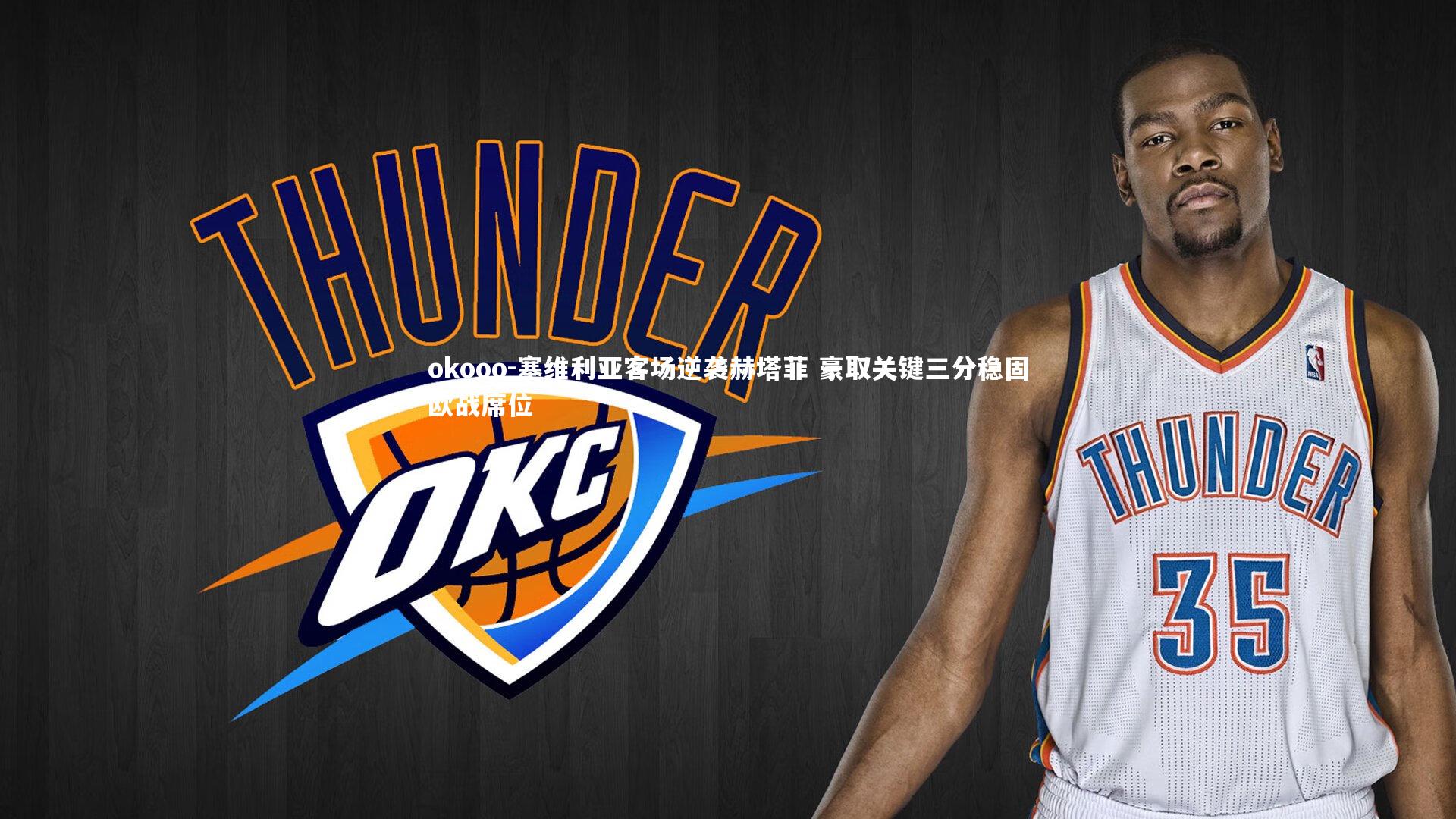 okooo-塞维利亚客场逆袭赫塔菲 豪取关键三分稳固欧战席位