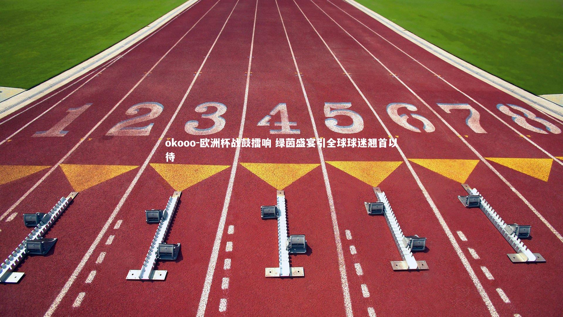 okooo-欧洲杯战鼓擂响 绿茵盛宴引全球球迷翘首以待