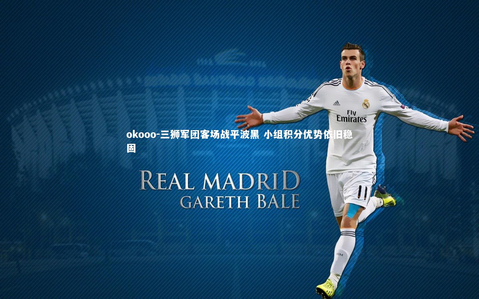 okooo-三狮军团客场战平波黑 小组积分优势依旧稳固