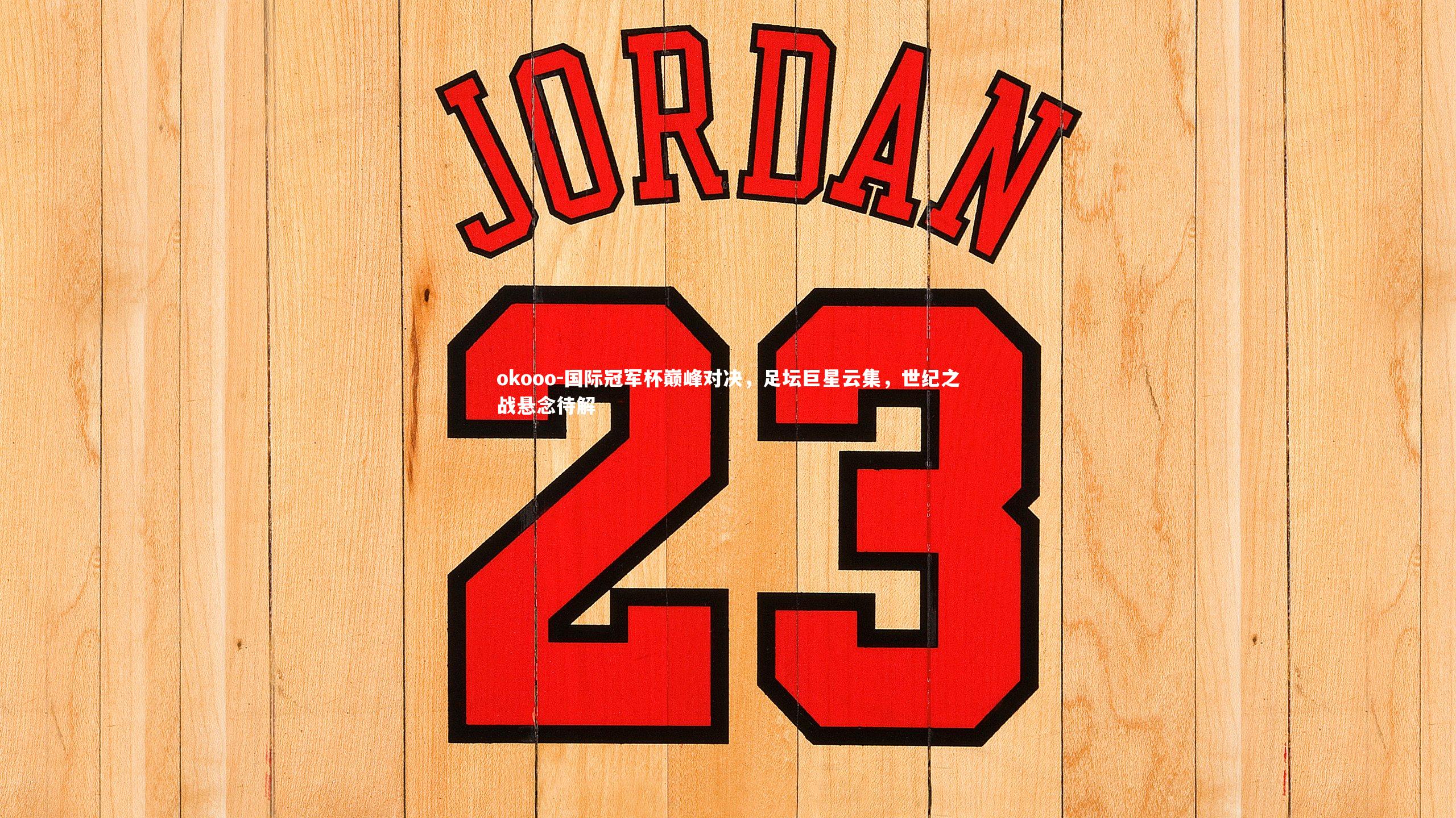 okooo-国际冠军杯巅峰对决，足坛巨星云集，世纪之战悬念待解