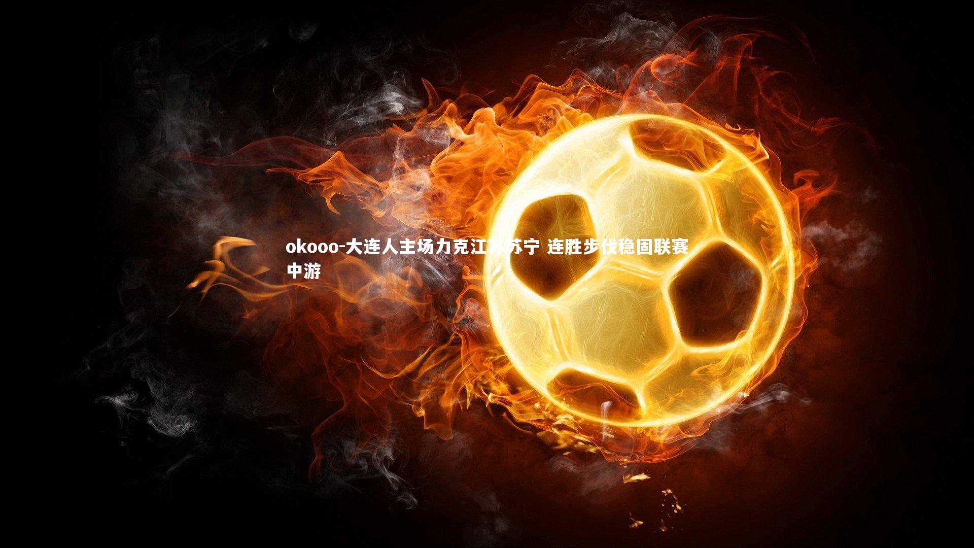 大连人主场力克江苏苏宁 连胜步伐稳固联赛中游