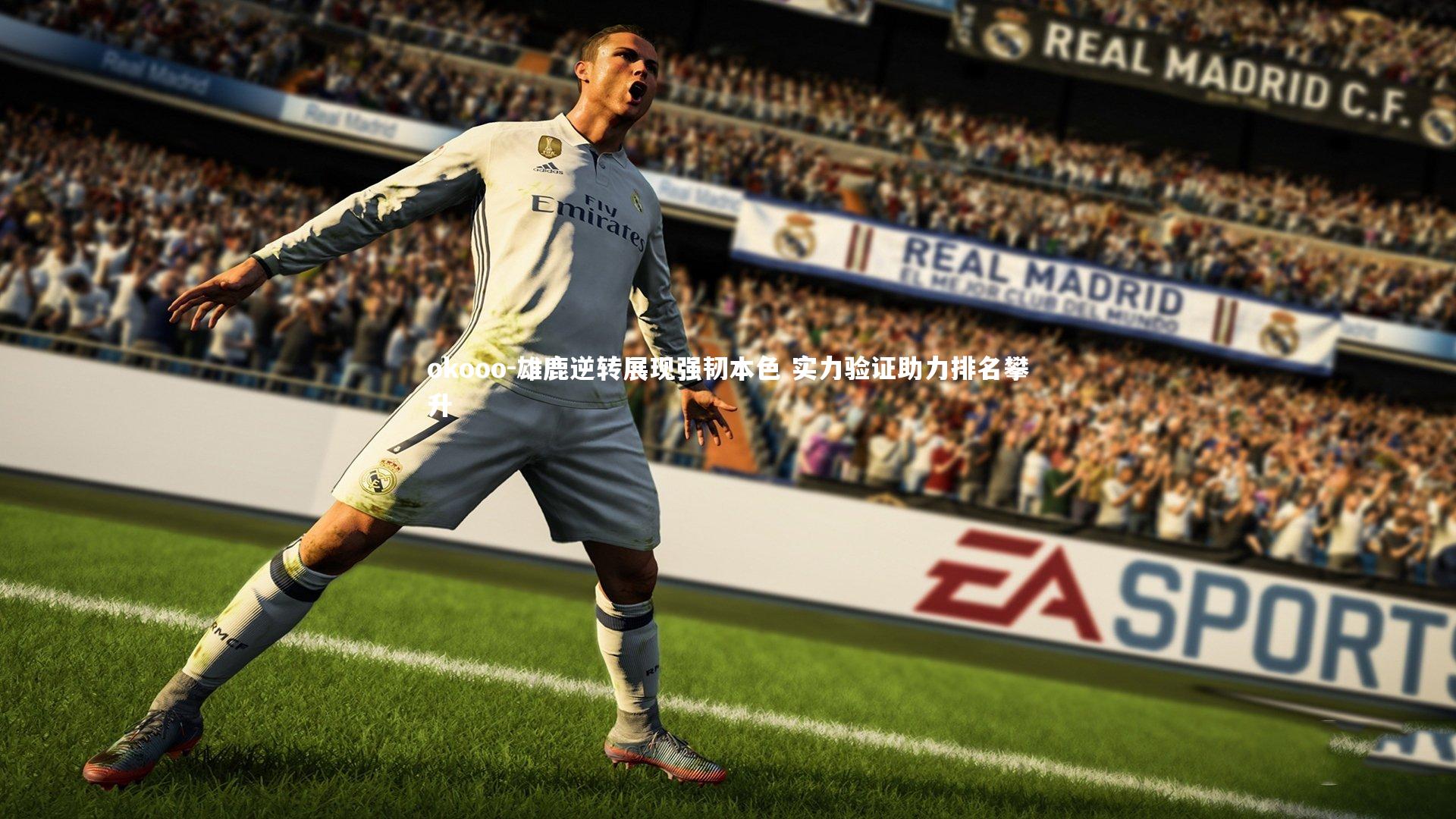 雄鹿逆转展现强韧本色 实力验证助力排名攀升