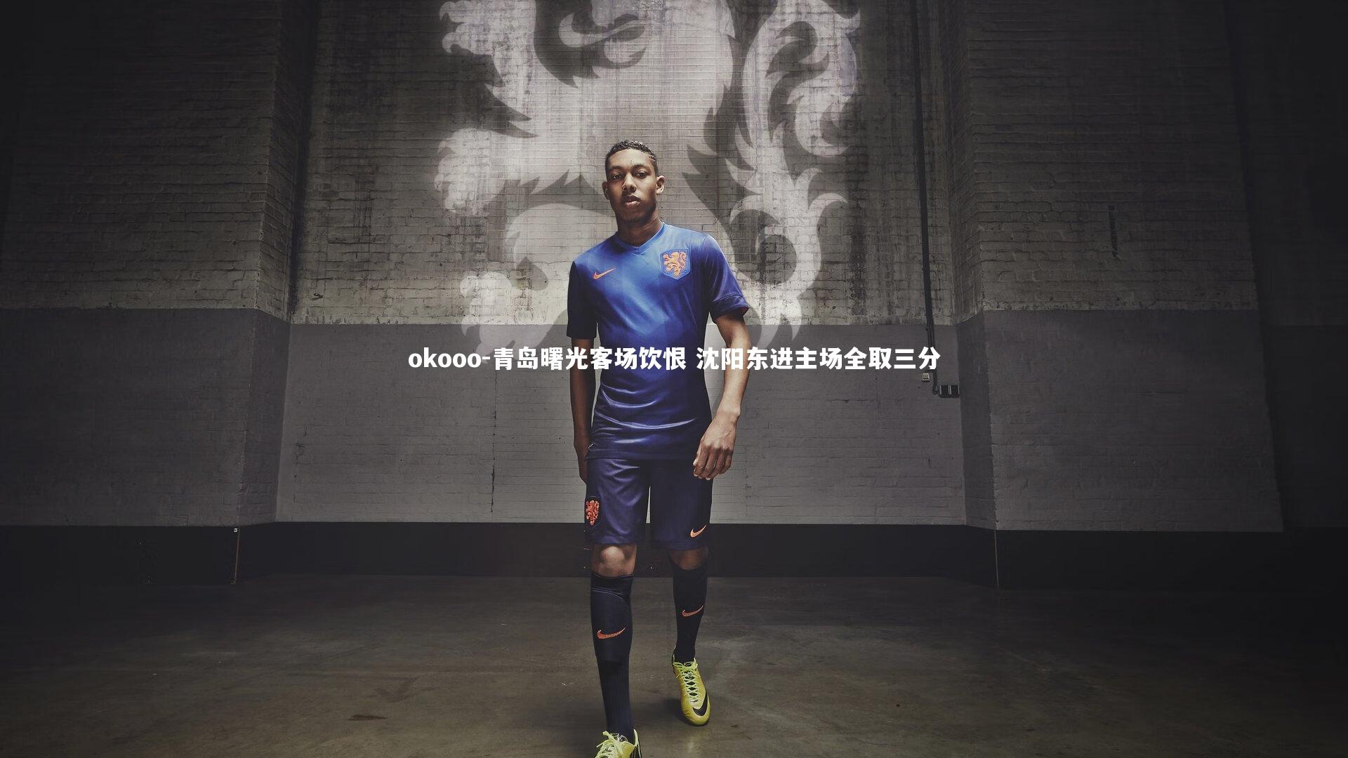 青岛曙光客场饮恨 沈阳东进主场全取三分