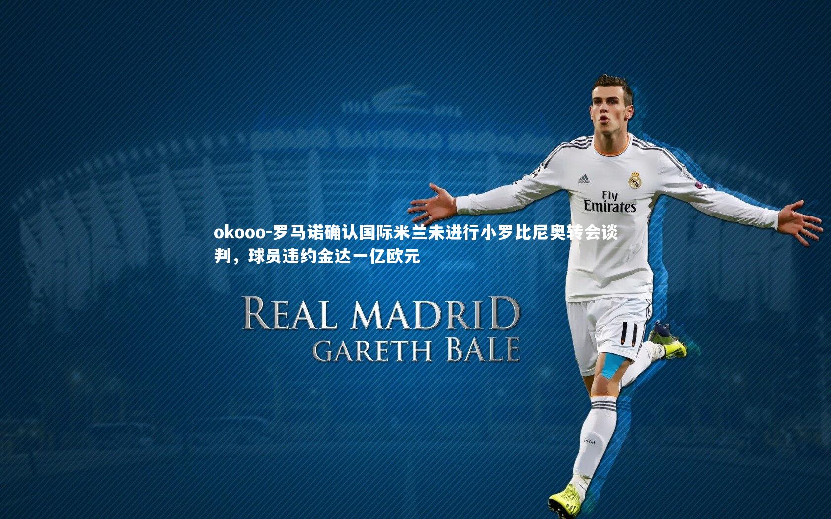 罗马诺确认国际米兰未进行小罗比尼奥转会谈判,球员违约金达一亿欧元