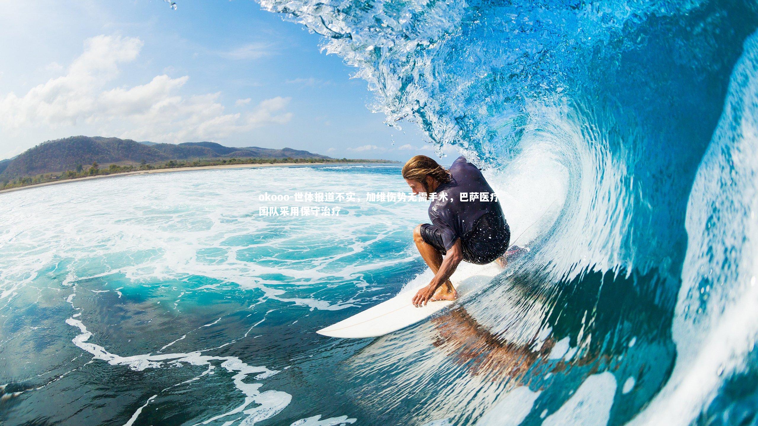 世体报道不实，加维伤势无需手术，巴萨医疗团队采用保守治疗