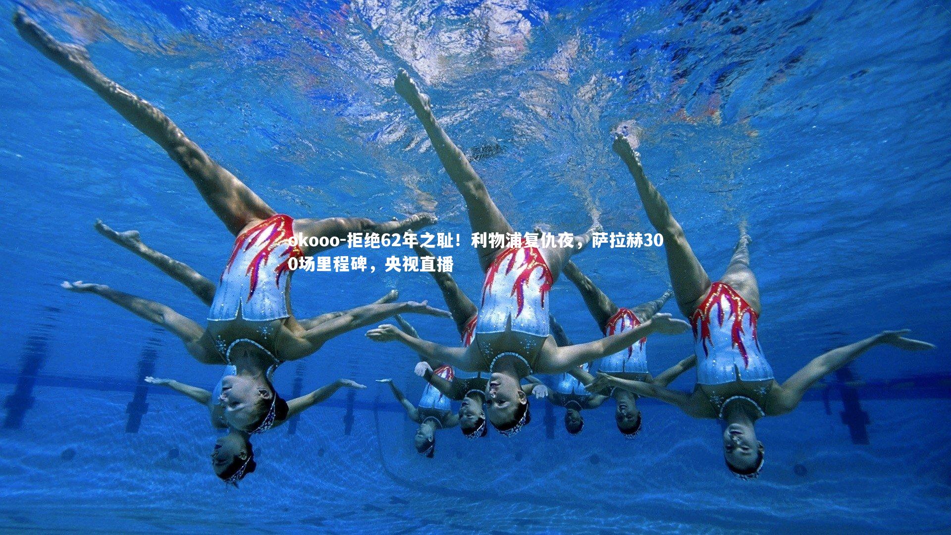 拒绝62年之耻！利物浦复仇夜，萨拉赫300场里程碑，央视直播