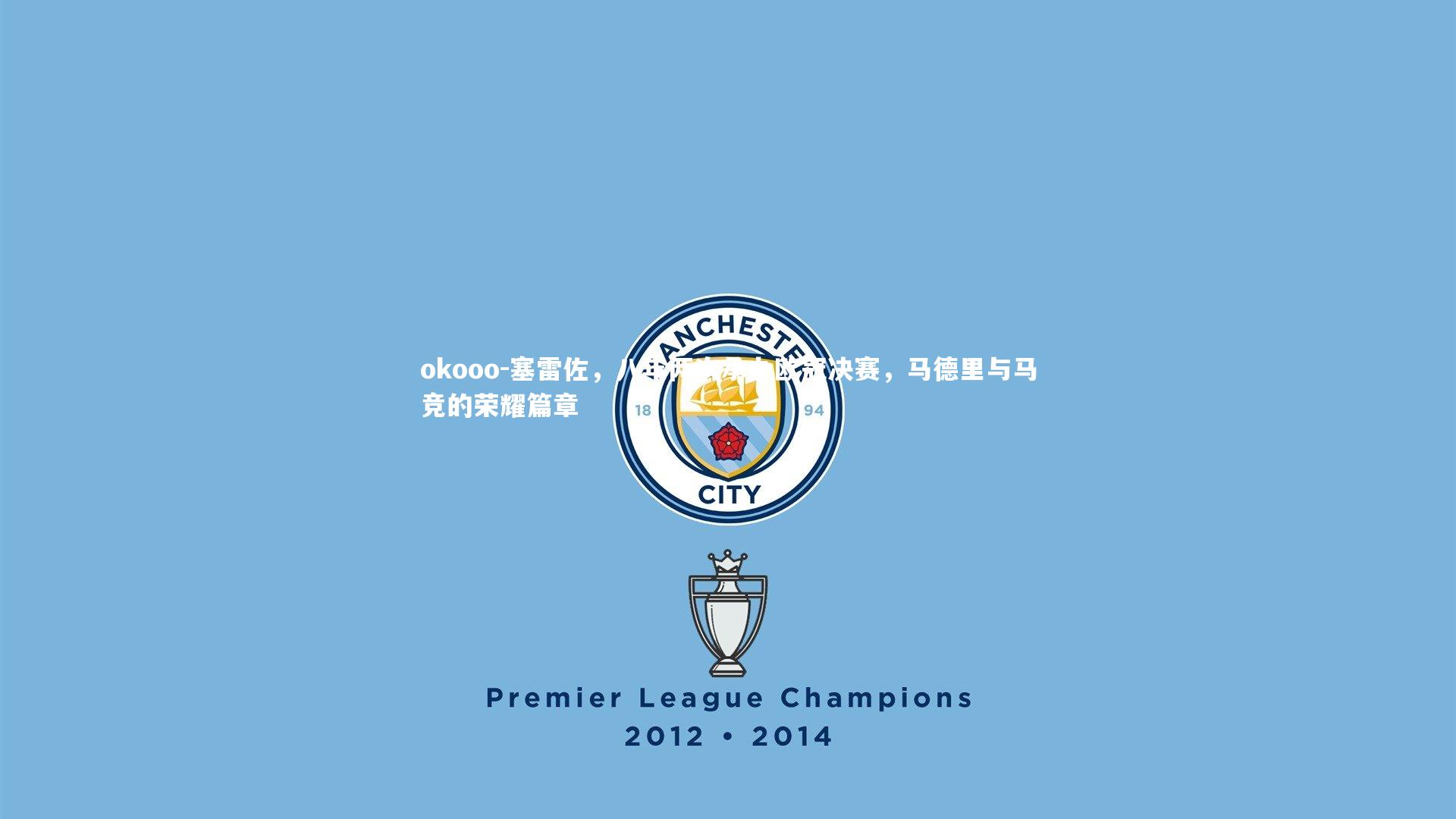 塞雷佐，八年两次承办欧冠决赛，马德里与马竞的荣耀篇章