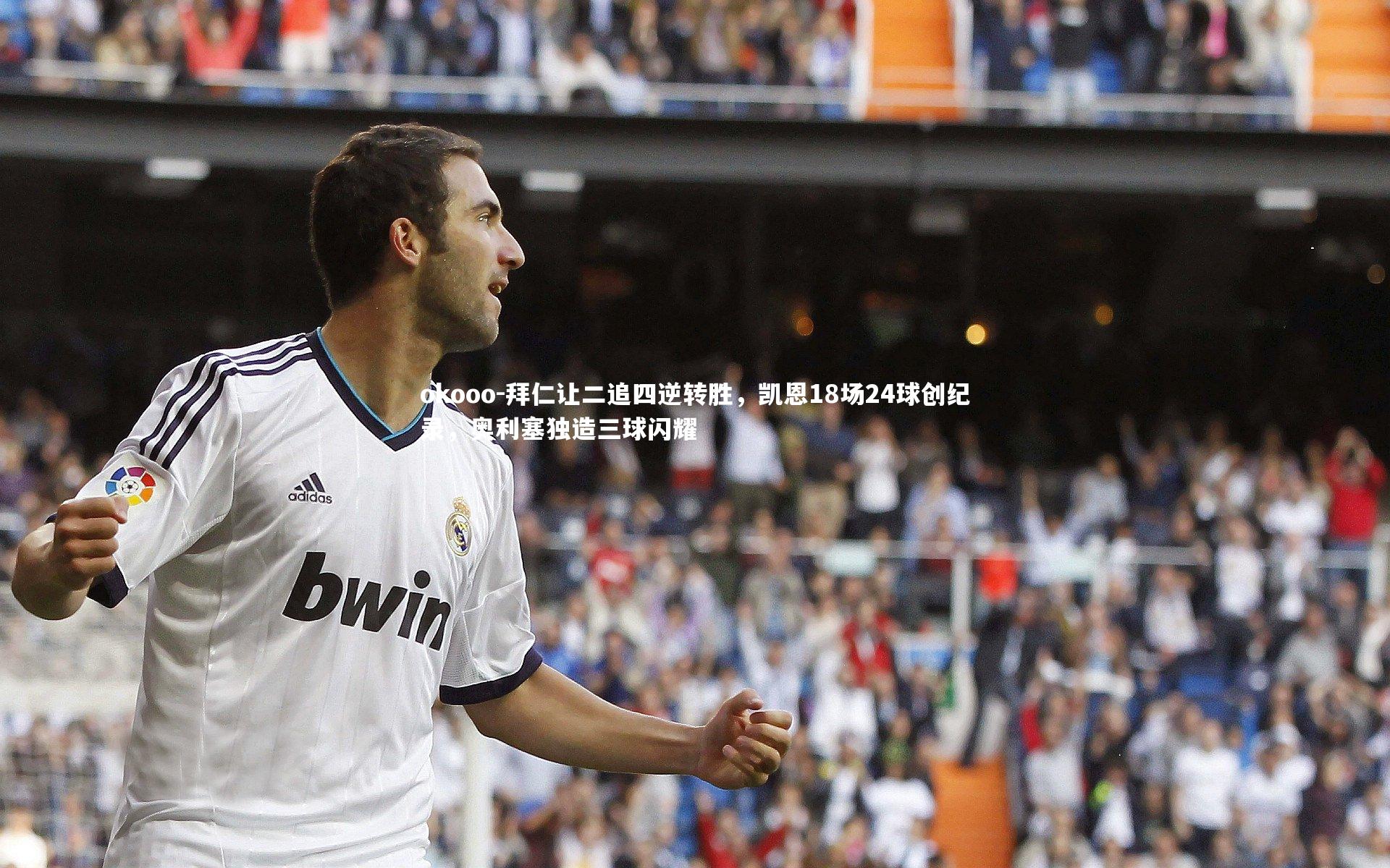 拜仁让二追四逆转胜,凯恩18场24球创纪录,奥利塞独造三球闪耀