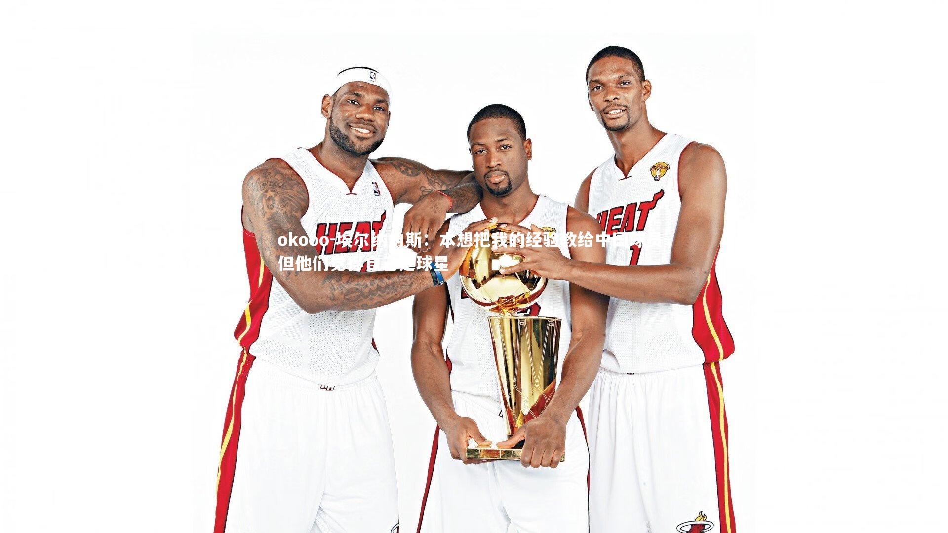 埃尔纳内斯:本想把我的经验教给中国球员,但他们觉得自己是球星