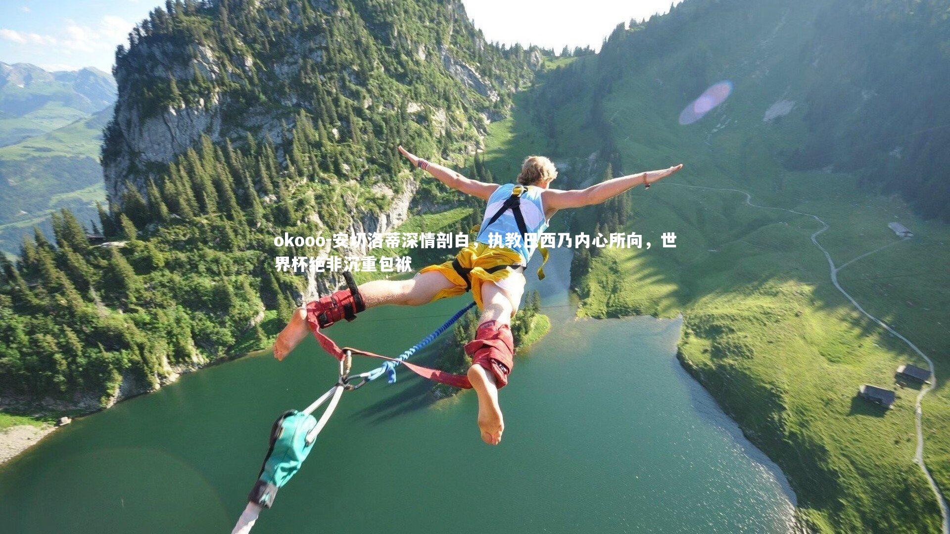 安切洛蒂深情剖白，执教巴西乃内心所向，世界杯绝非沉重包袱