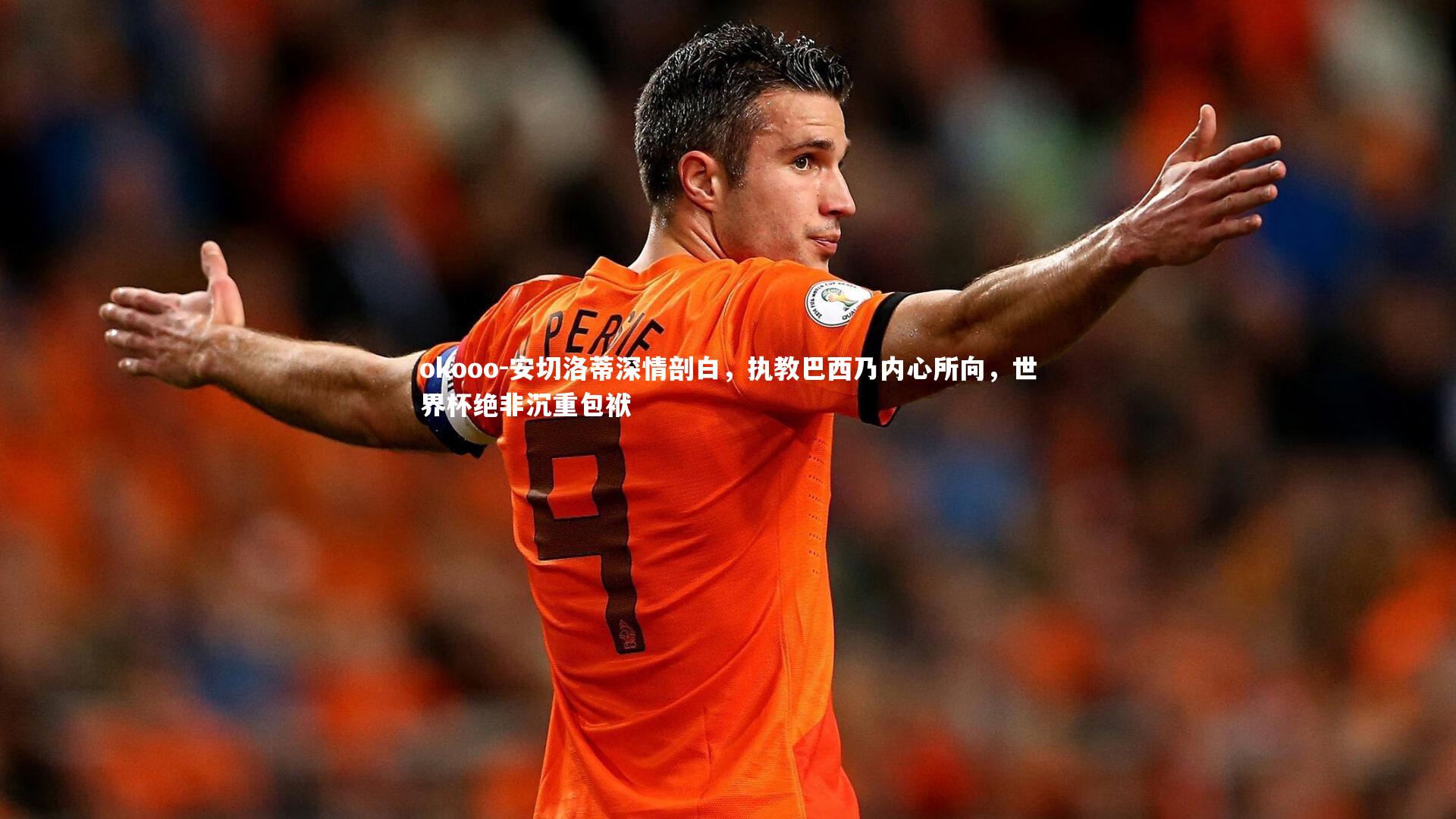 安切洛蒂深情剖白，执教巴西乃内心所向，世界杯绝非沉重包袱