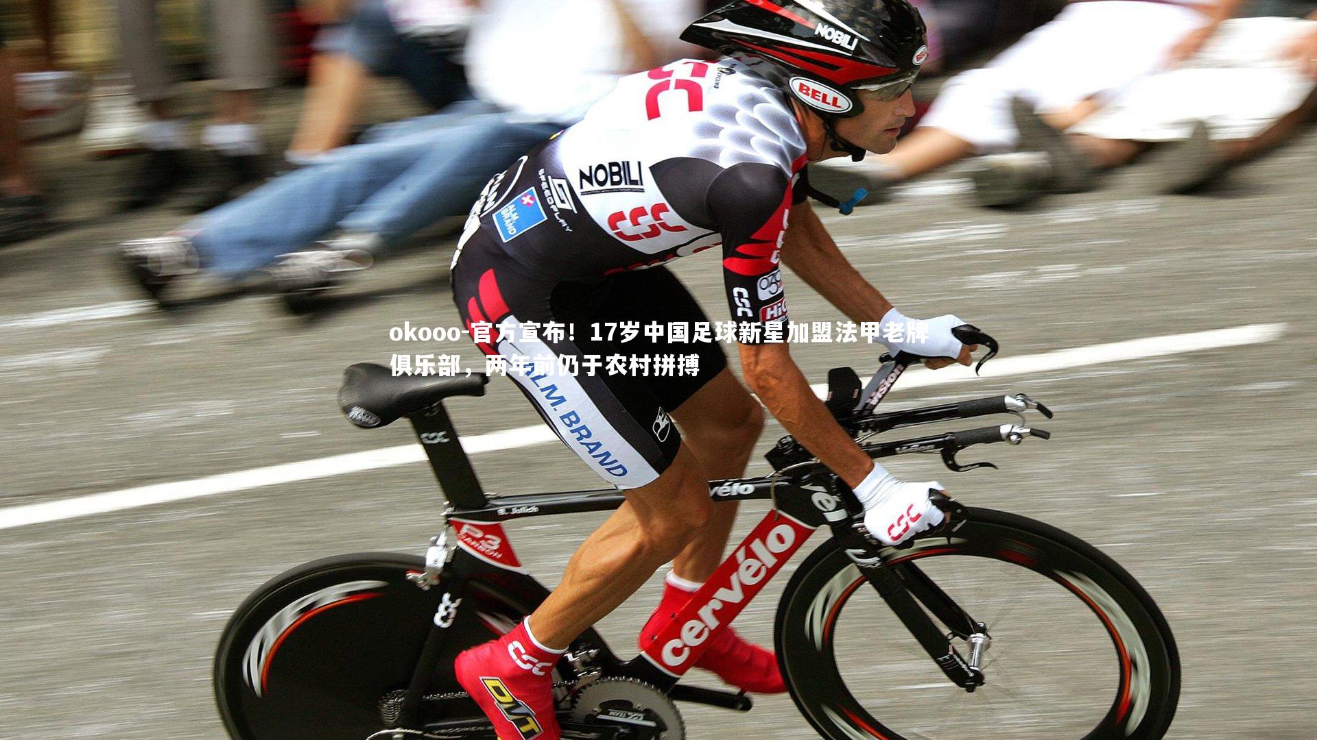 官方宣布！17岁中国足球新星加盟法甲老牌俱乐部，两年前仍于农村拼搏