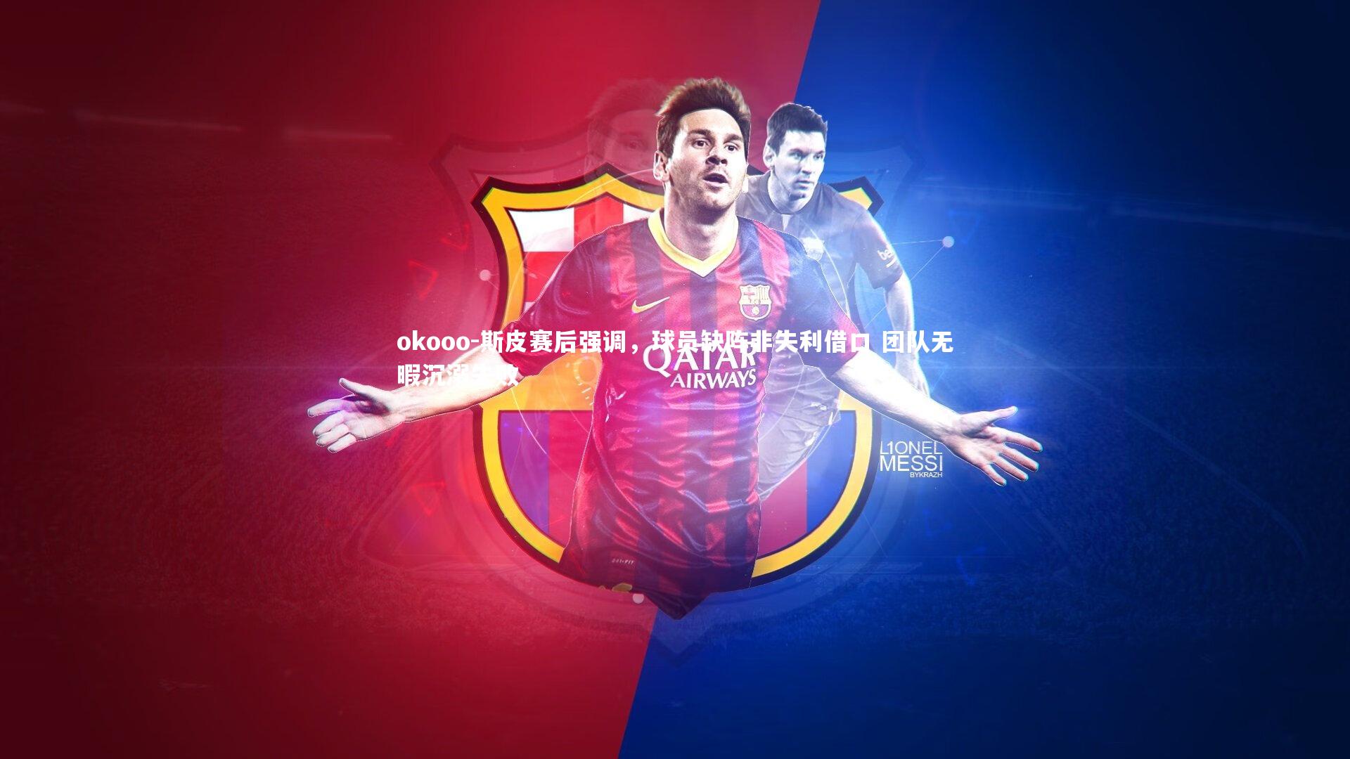 斯皮赛后强调，球员缺阵非失利借口 团队无暇沉溺失败