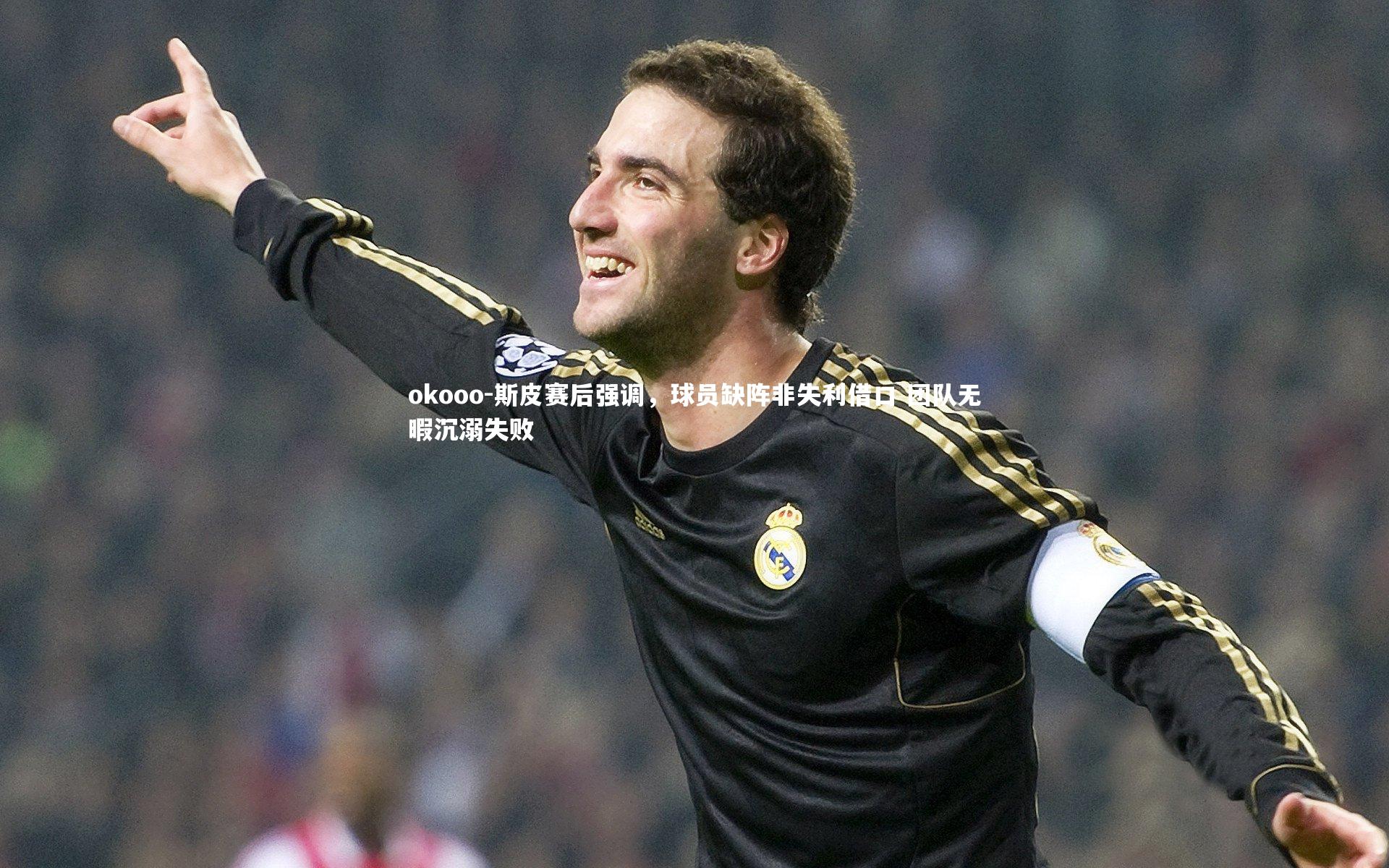 斯皮赛后强调，球员缺阵非失利借口 团队无暇沉溺失败