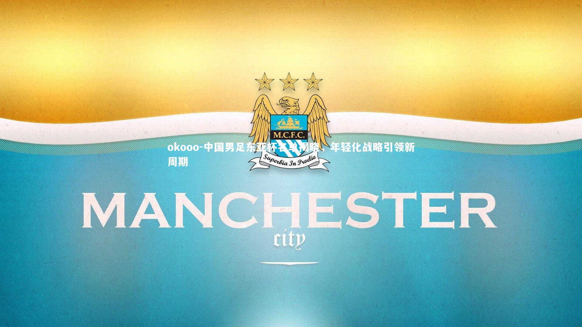 中国男足东亚杯名单揭晓,年轻化战略引领新周期