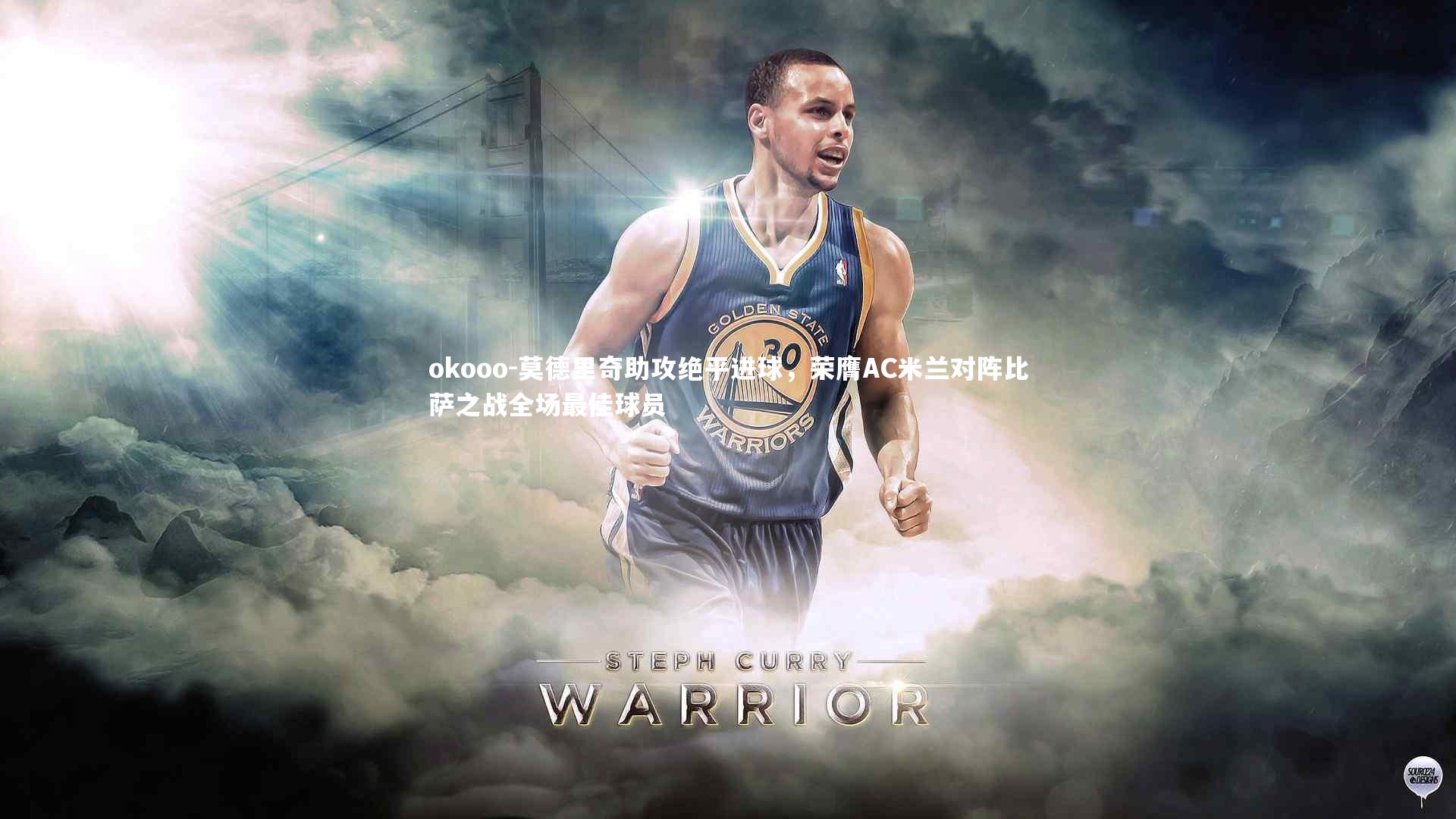 莫德里奇助攻绝平进球，荣膺AC米兰对阵比萨之战全场最佳球员