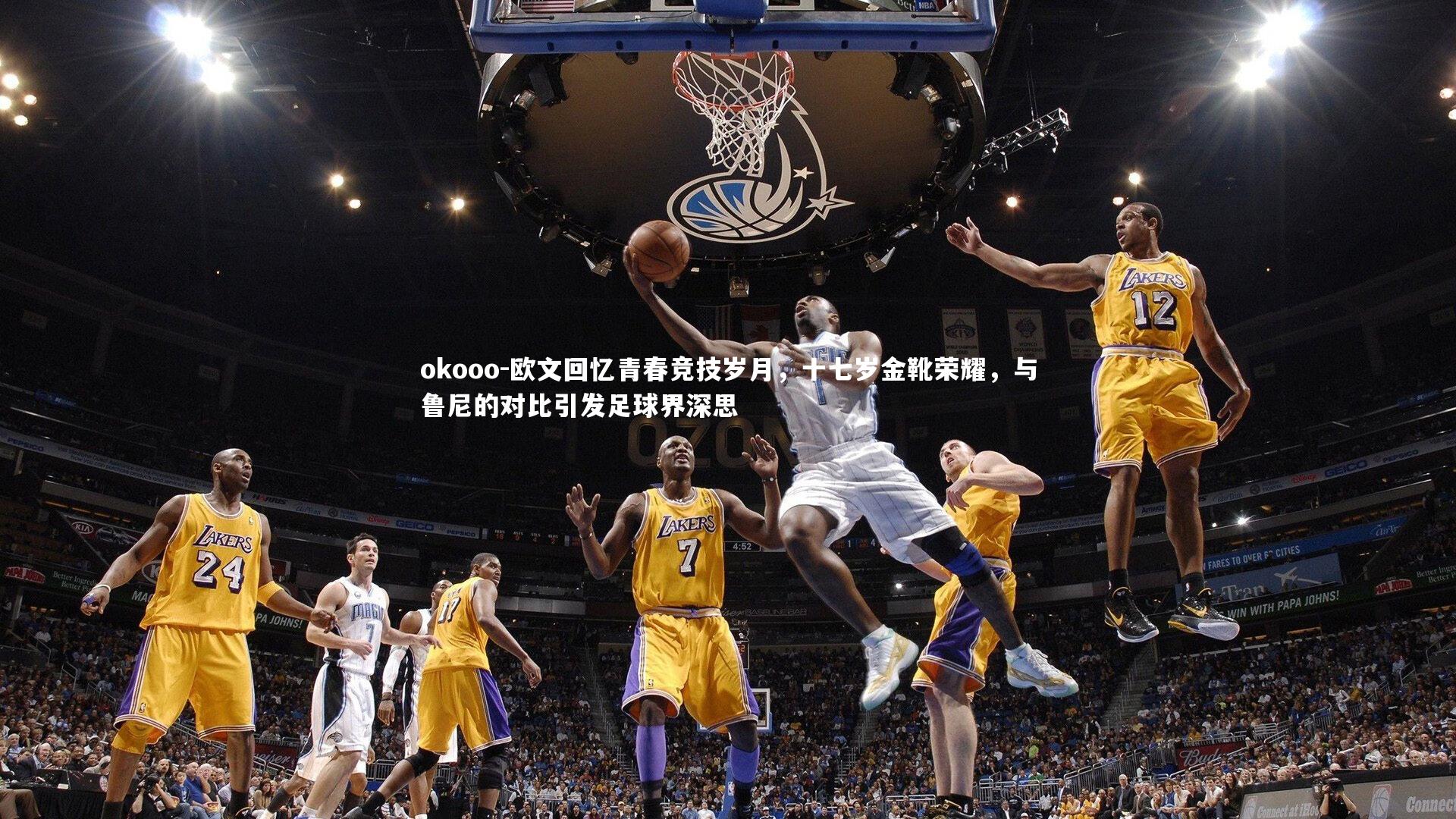 欧文回忆青春竞技岁月,十七岁金靴荣耀,与鲁尼的对比引发足球界深思