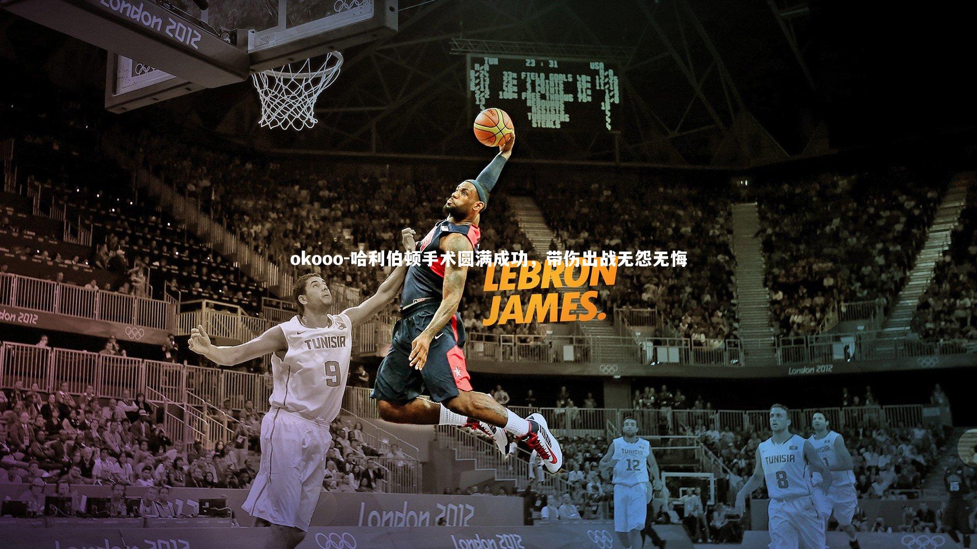 哈利伯顿手术圆满成功,带伤出战无怨无悔