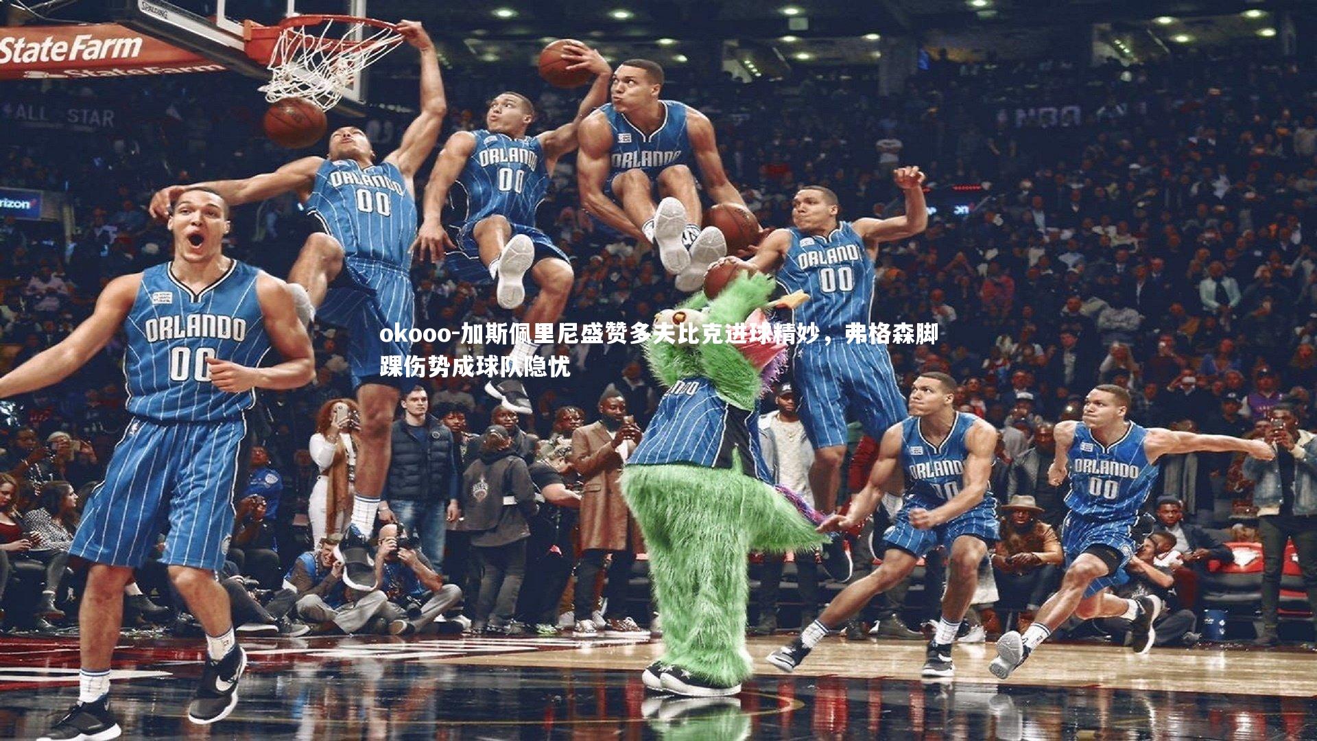 加斯佩里尼盛赞多夫比克进球精妙，弗格森脚踝伤势成球队隐忧