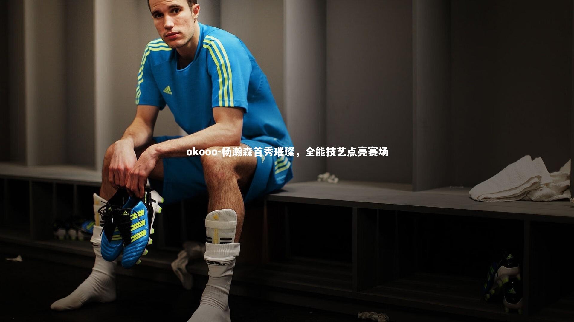 杨瀚森首秀璀璨，全能技艺点亮赛场