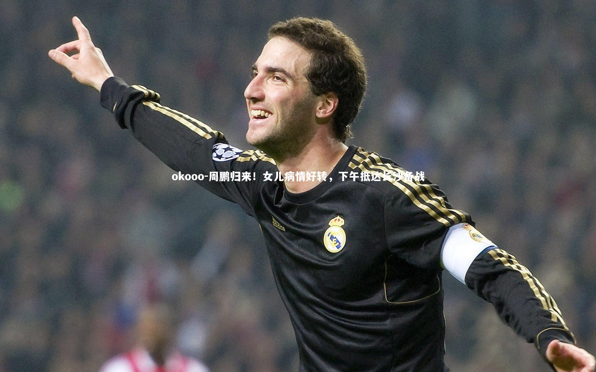 周鹏归来！女儿病情好转，下午抵达长沙备战