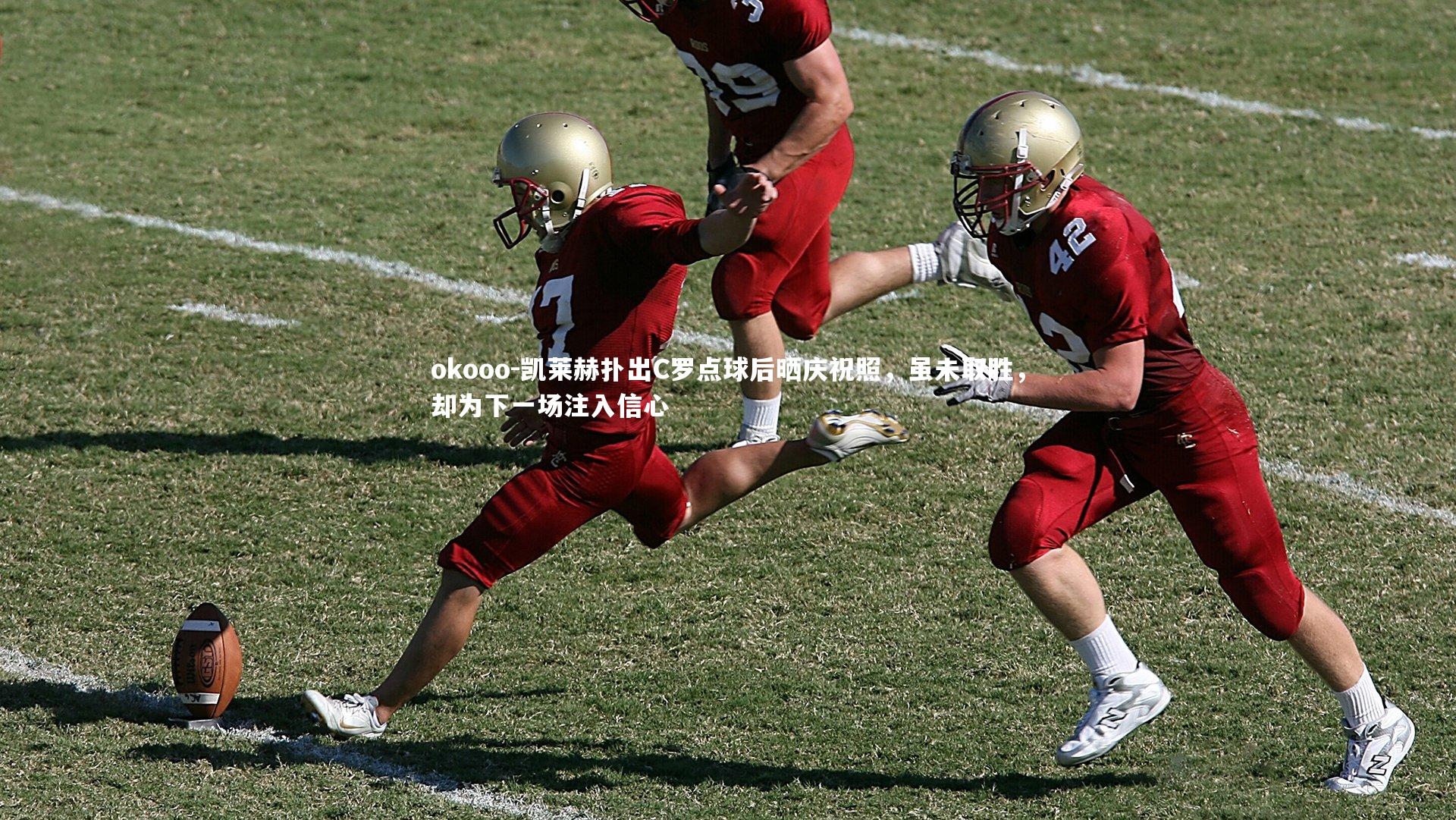 okooo-凯莱赫扑出C罗点球后晒庆祝照，虽未取胜，却为下一场注入信心