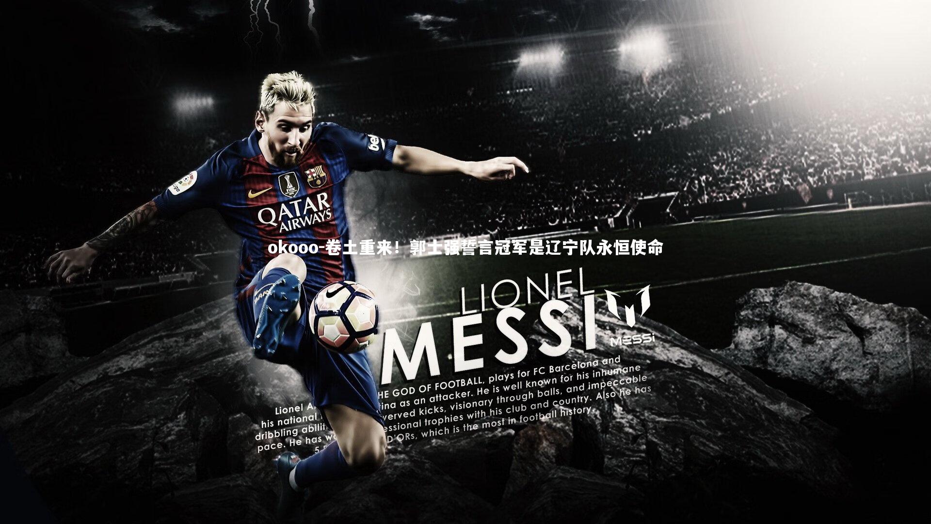 okooo-卷土重来！郭士强誓言冠军是辽宁队永恒使命