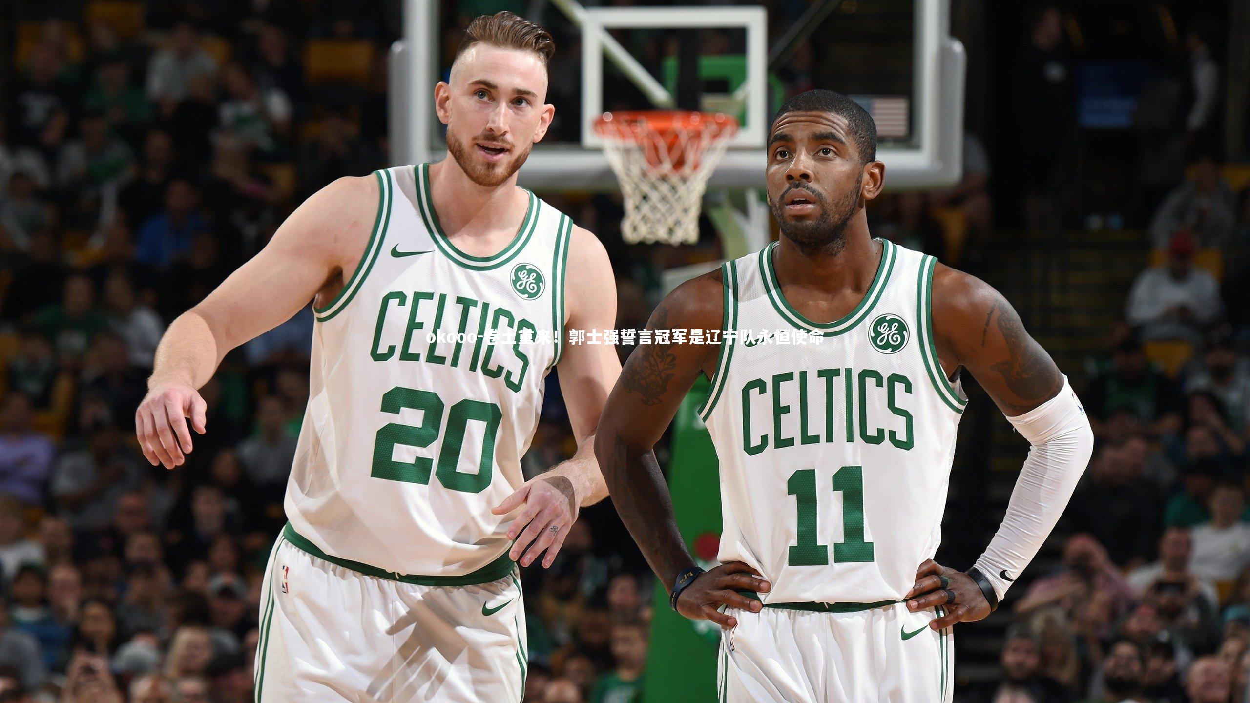 卷土重来！郭士强誓言冠军是辽宁队永恒使命