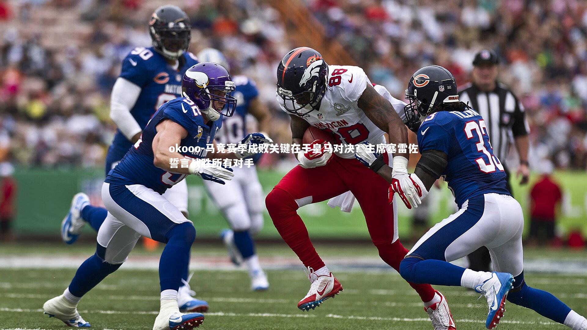 马竞赛季成败关键在于皇马对决？主席塞雷佐誓言战胜所有对手