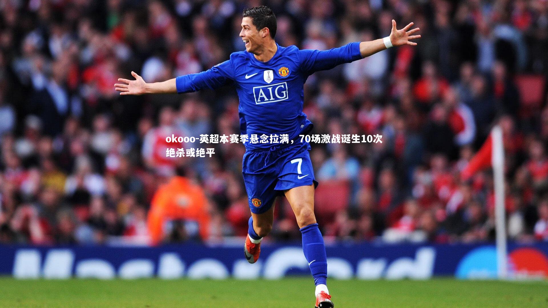okooo-英超本赛季悬念拉满，70场激战诞生10次绝杀或绝平