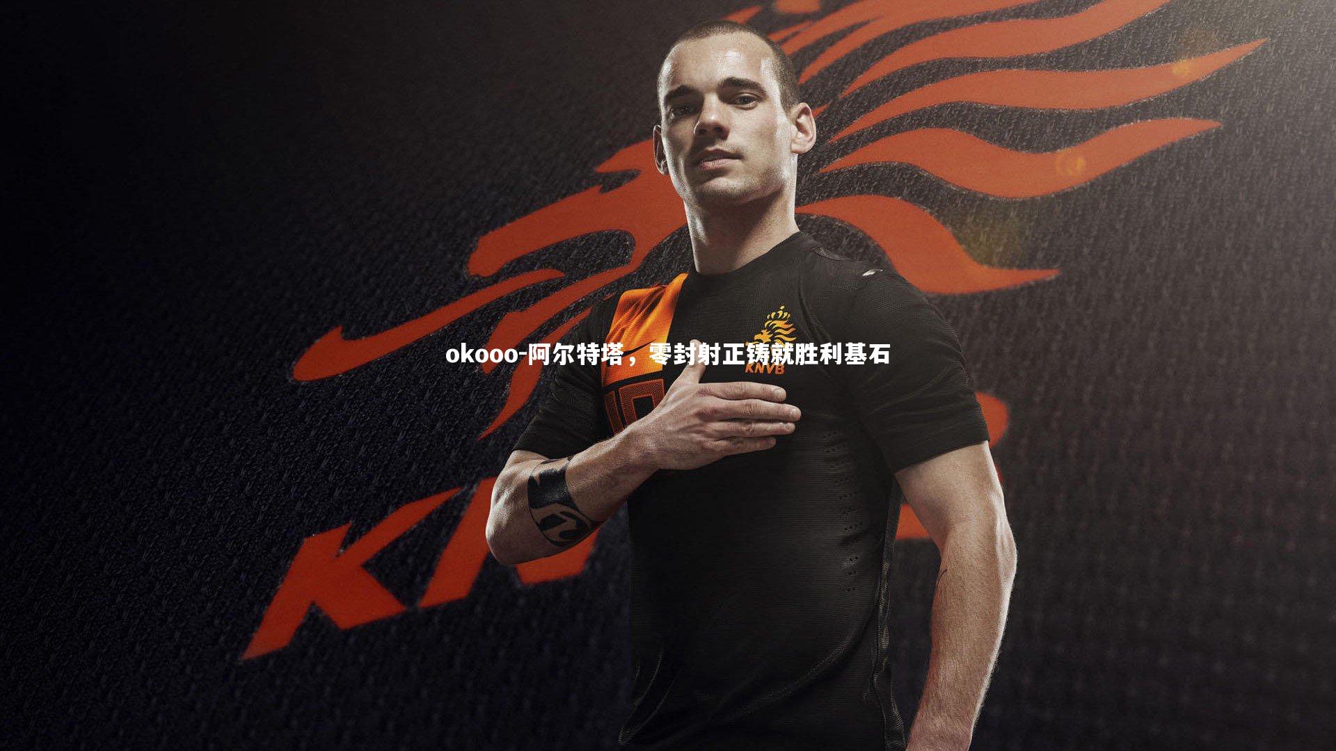 阿尔特塔,零封射正铸就胜利基石