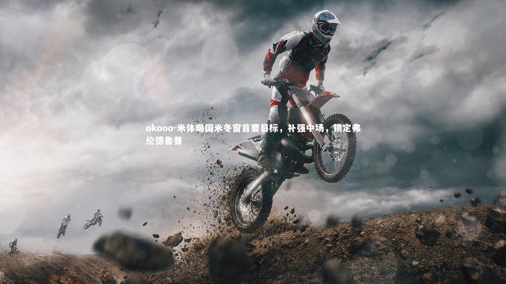 米体曝国米冬窗首要目标，补强中场，锁定弗伦德鲁普