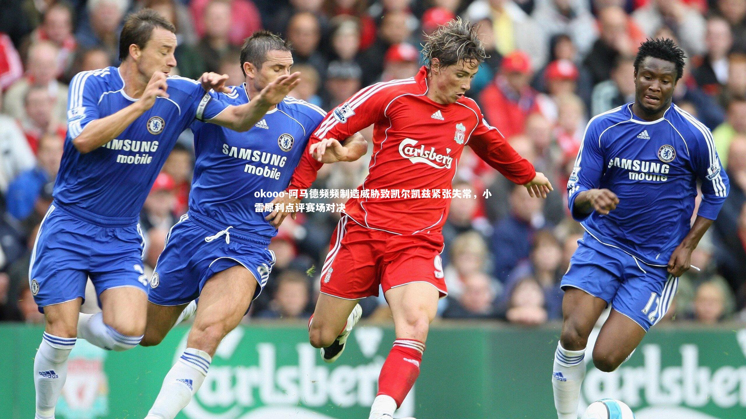 okooo-阿马德频频制造威胁致凯尔凯兹紧张失常，小雷犀利点评赛场对决