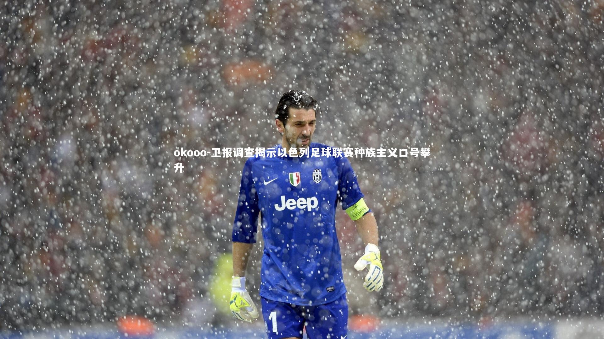 okooo-卫报调查揭示以色列足球联赛种族主义口号攀升