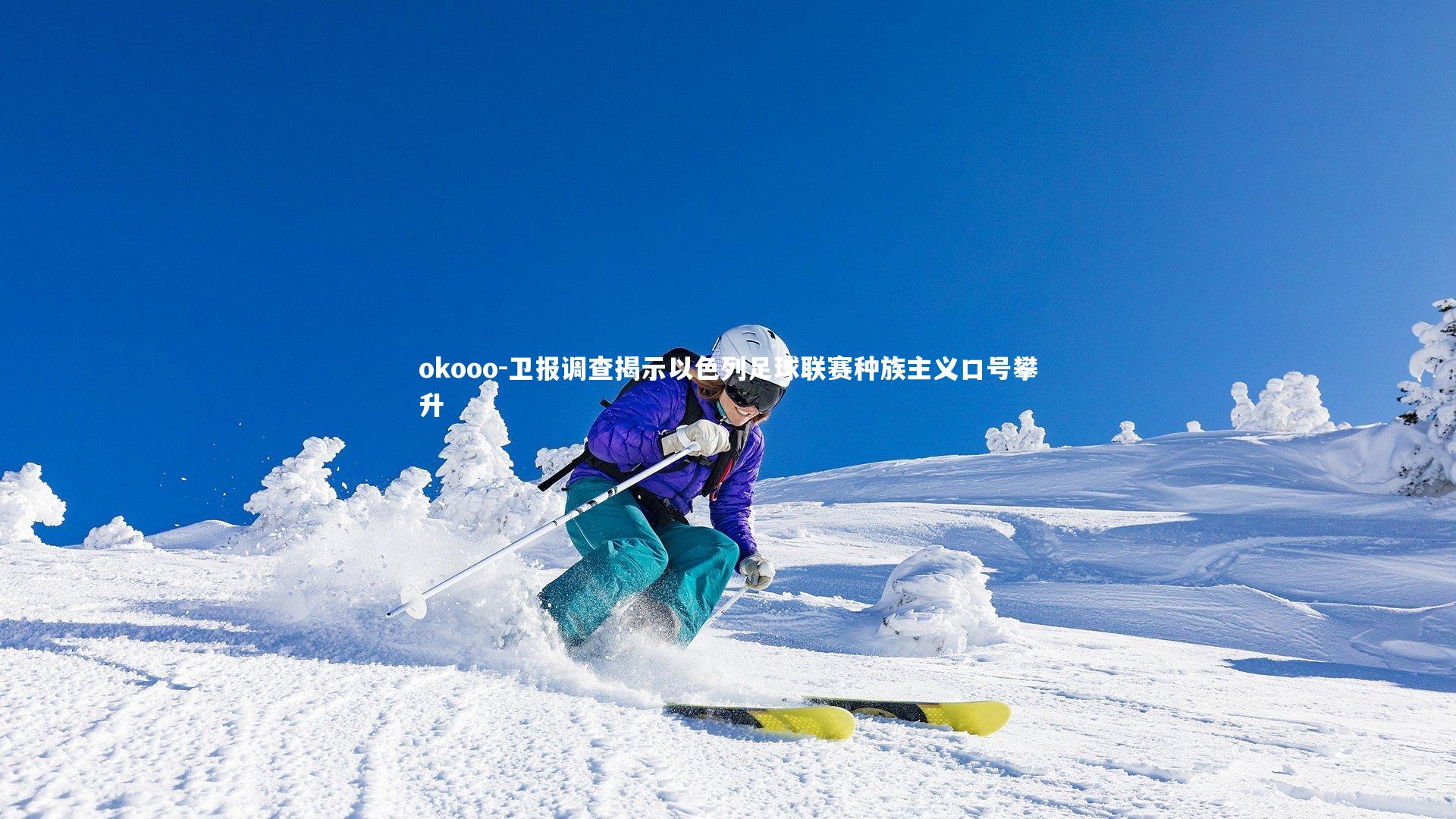 卫报调查揭示以色列足球联赛种族主义口号攀升