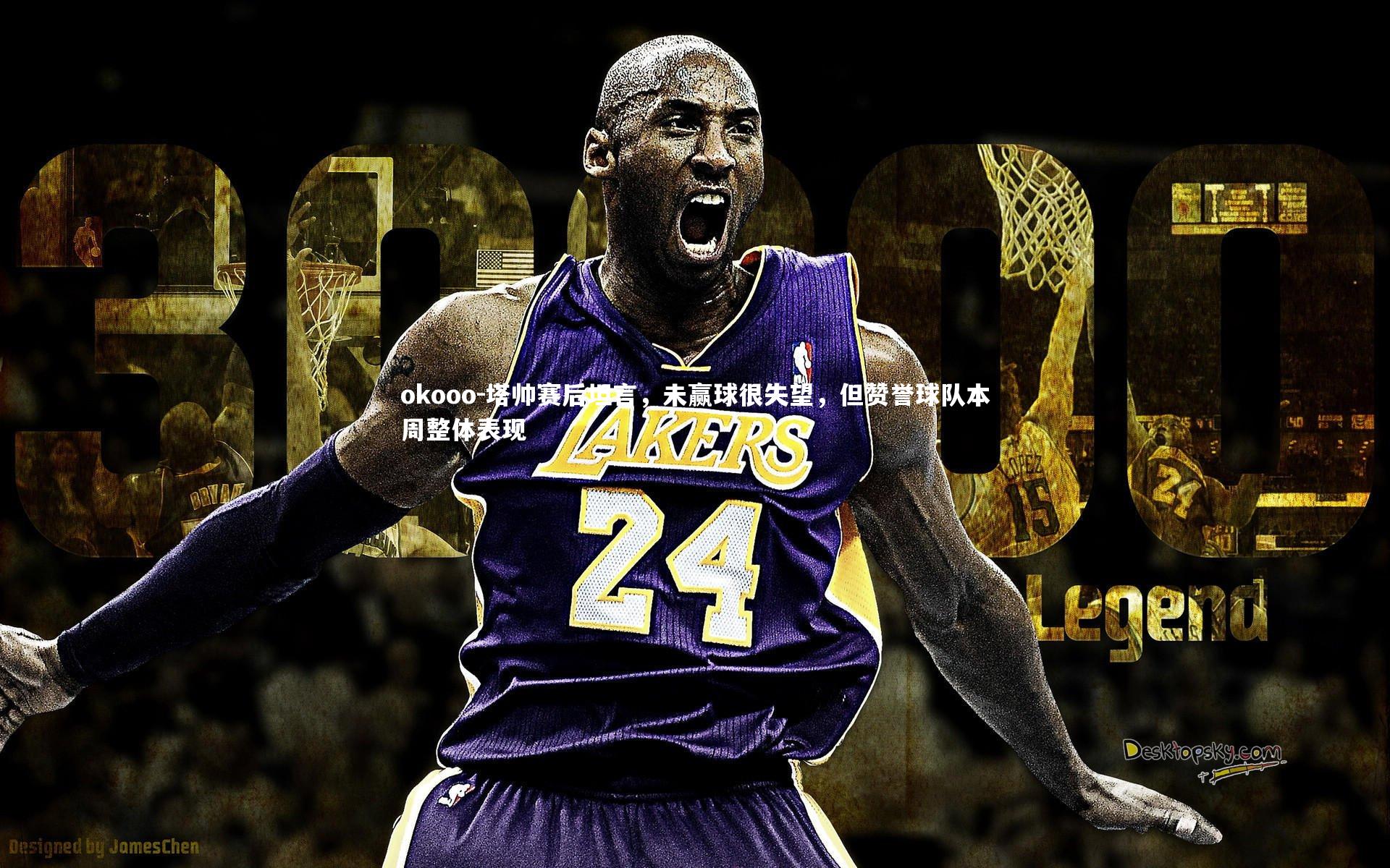 塔帅赛后坦言，未赢球很失望，但赞誉球队本周整体表现