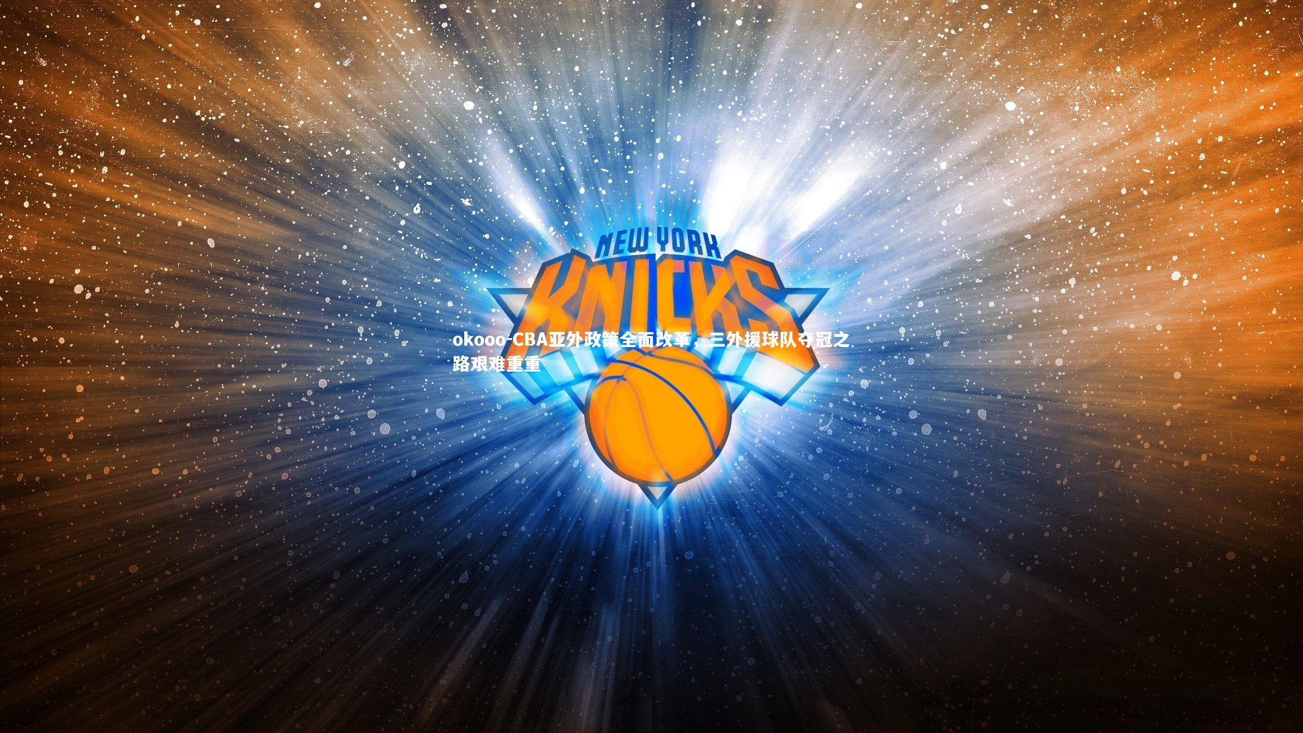 CBA亚外政策全面改革，三外援球队夺冠之路艰难重重