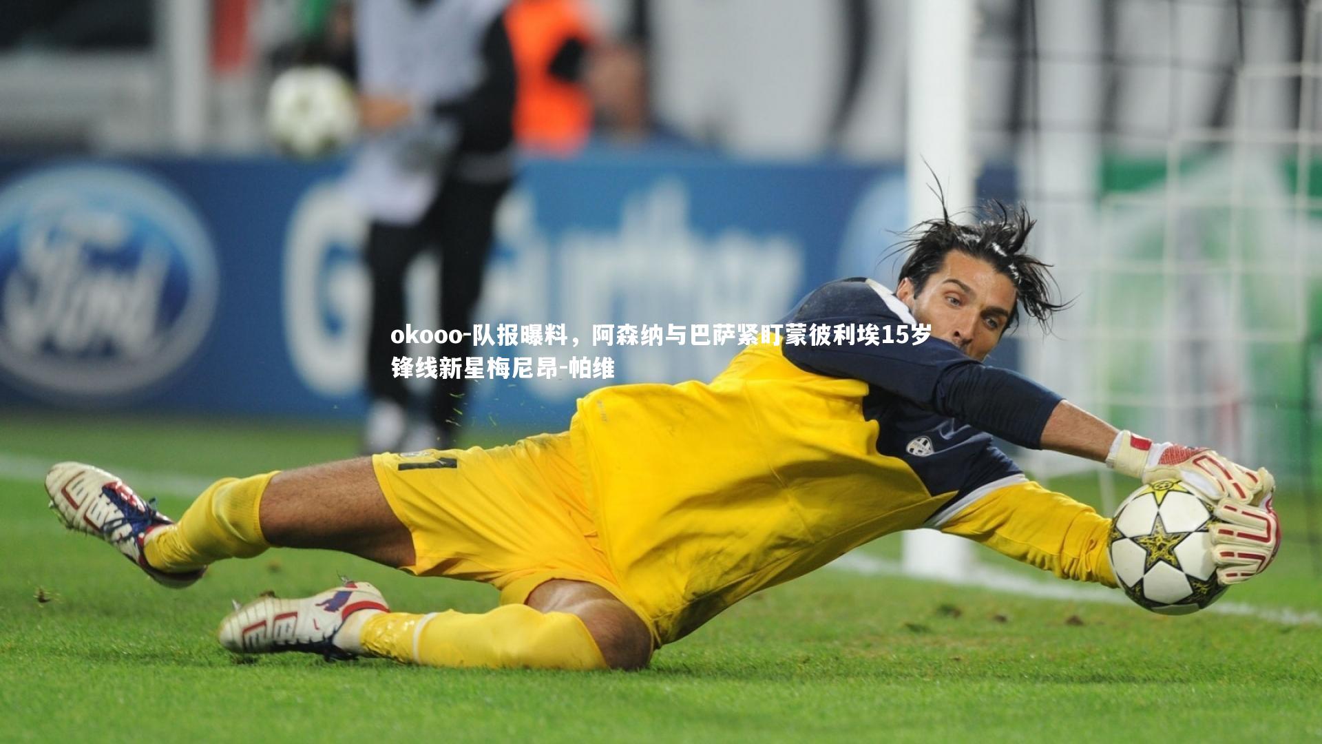 队报曝料，阿森纳与巴萨紧盯蒙彼利埃15岁锋线新星梅尼昂-帕维