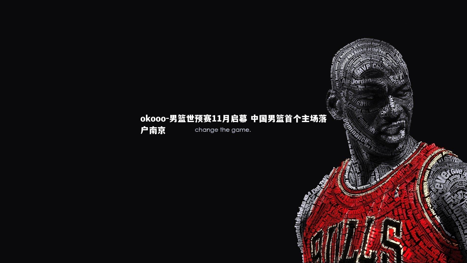 okooo-男篮世预赛11月启幕 中国男篮首个主场落户南京