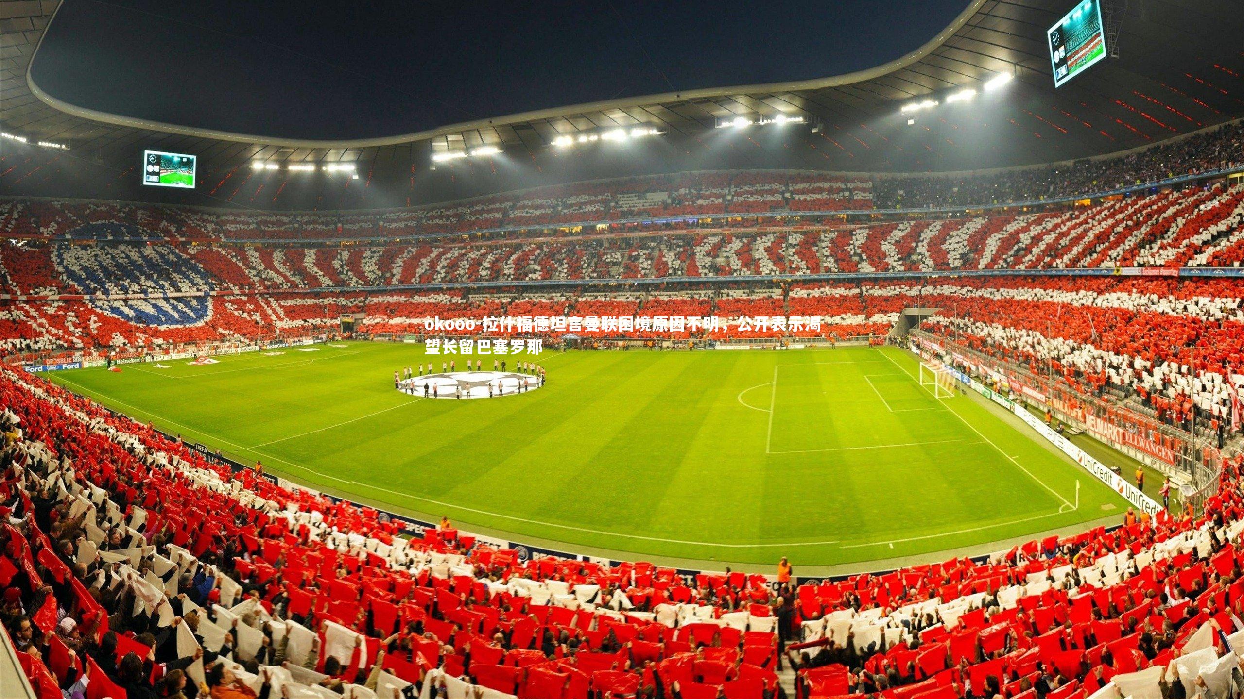 拉什福德坦言曼联困境原因不明，公开表示渴望长留巴塞罗那