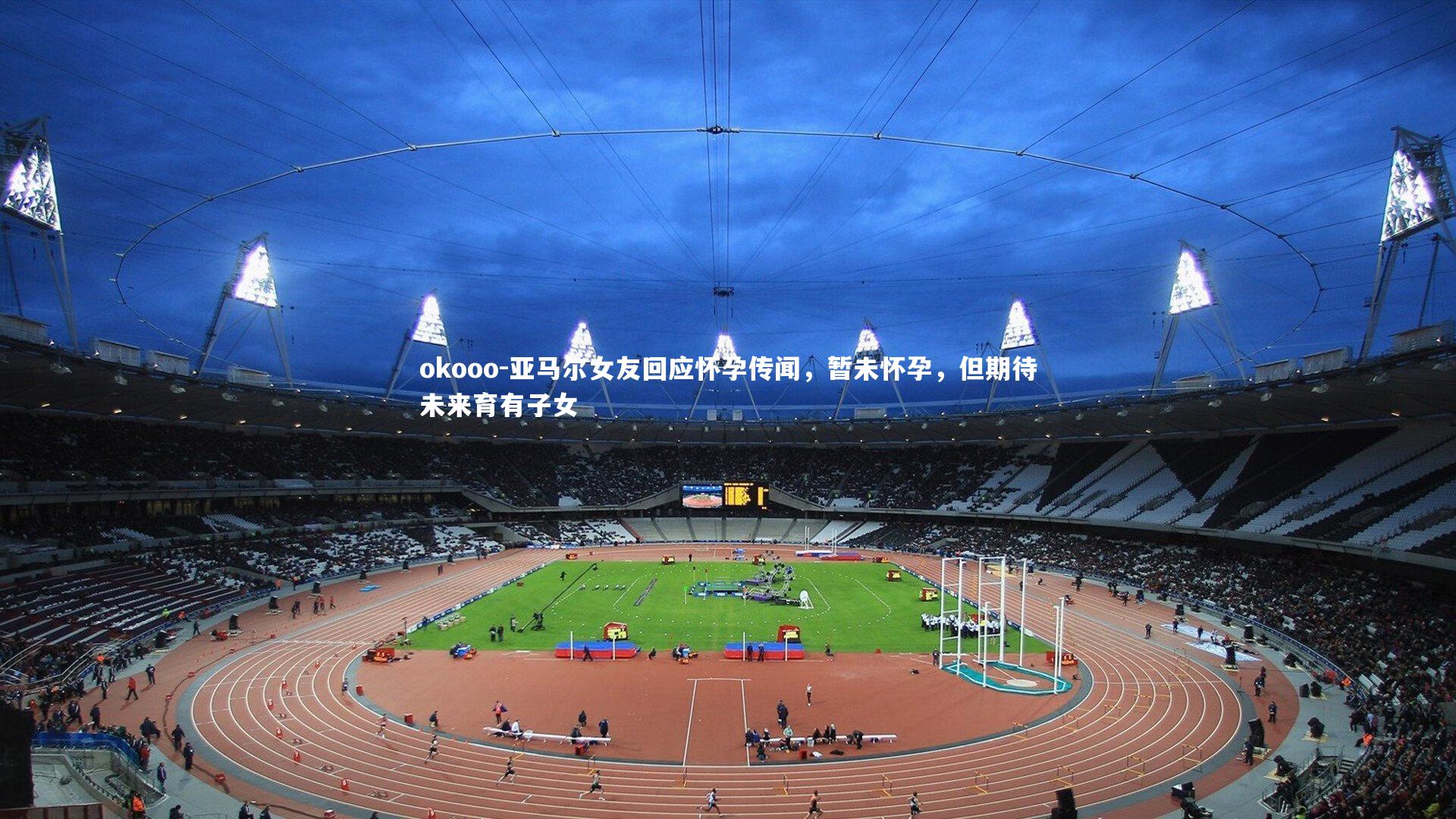 亚马尔女友回应怀孕传闻，暂未怀孕，但期待未来育有子女