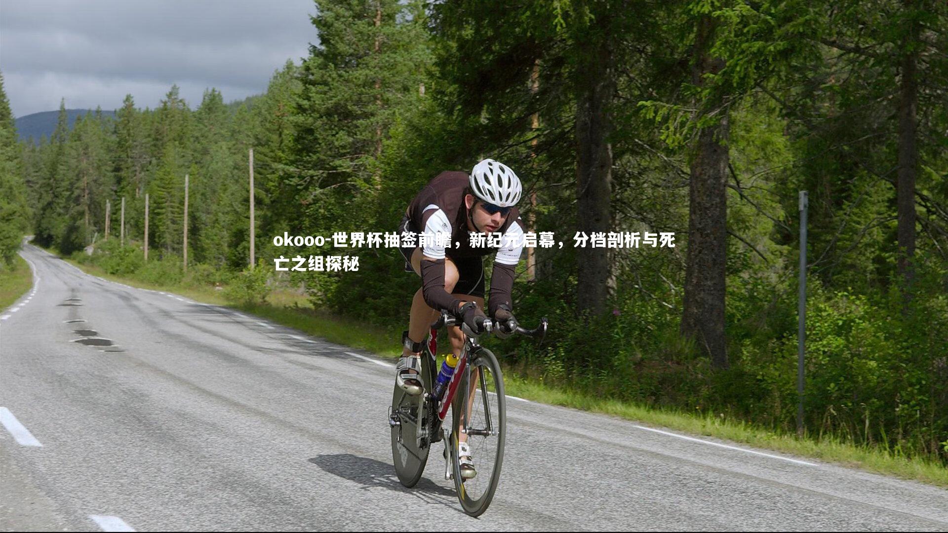 世界杯抽签前瞻，新纪元启幕，分档剖析与死亡之组探秘