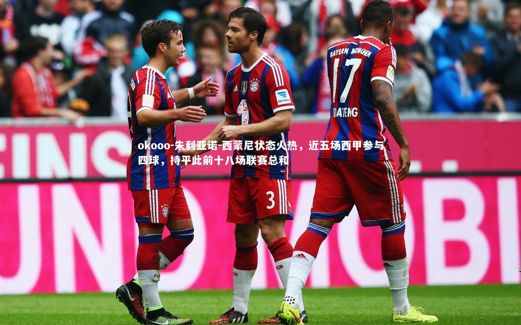 朱利亚诺-西蒙尼状态火热，近五场西甲参与四球，持平此前十八场联赛总和