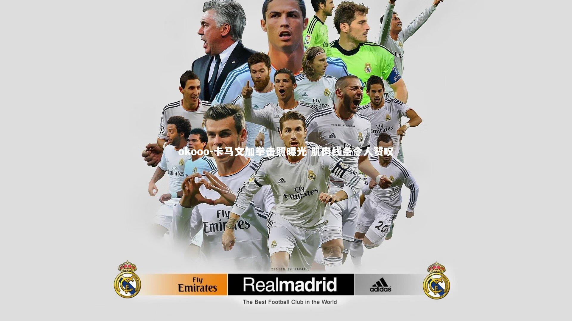 卡马文加拳击照曝光 肌肉线条令人赞叹