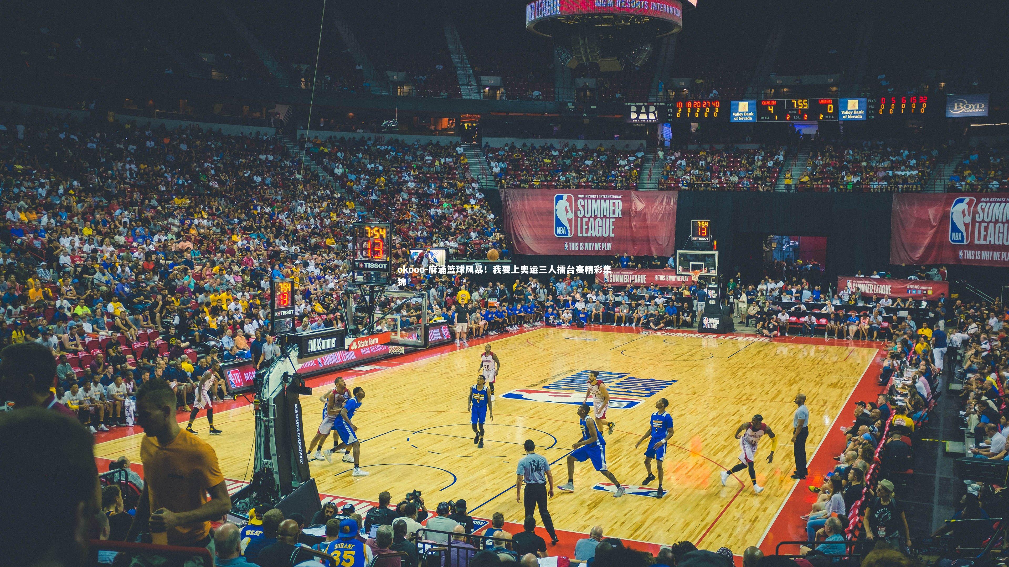 okooo-麻涌篮球风暴！我要上奥运三人擂台赛精彩集锦